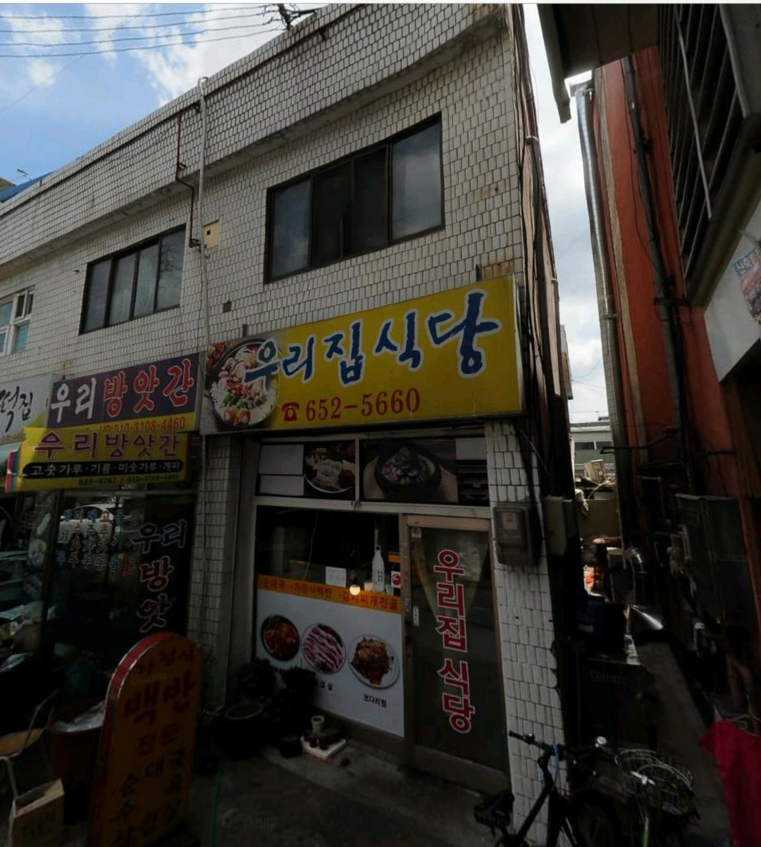 우리집식당