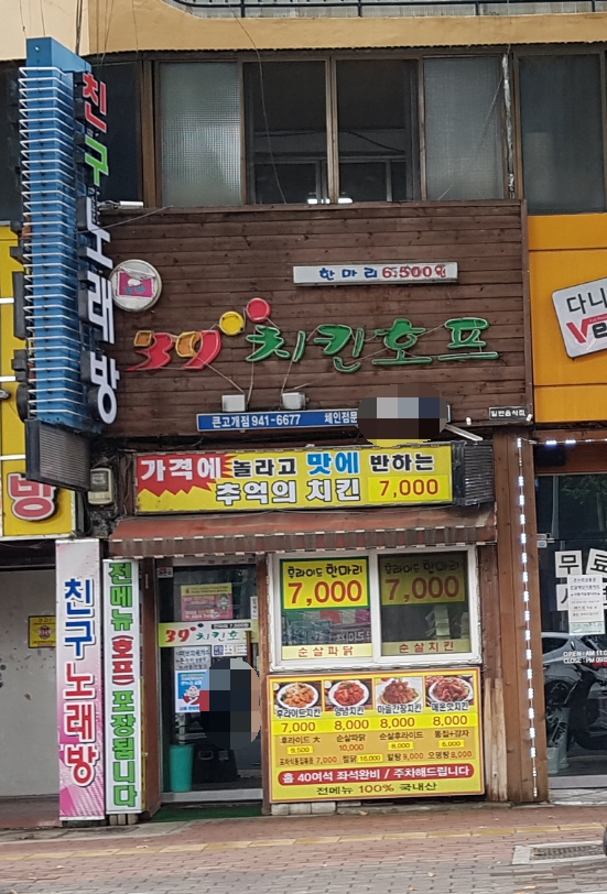 39치킨호프 큰고개점