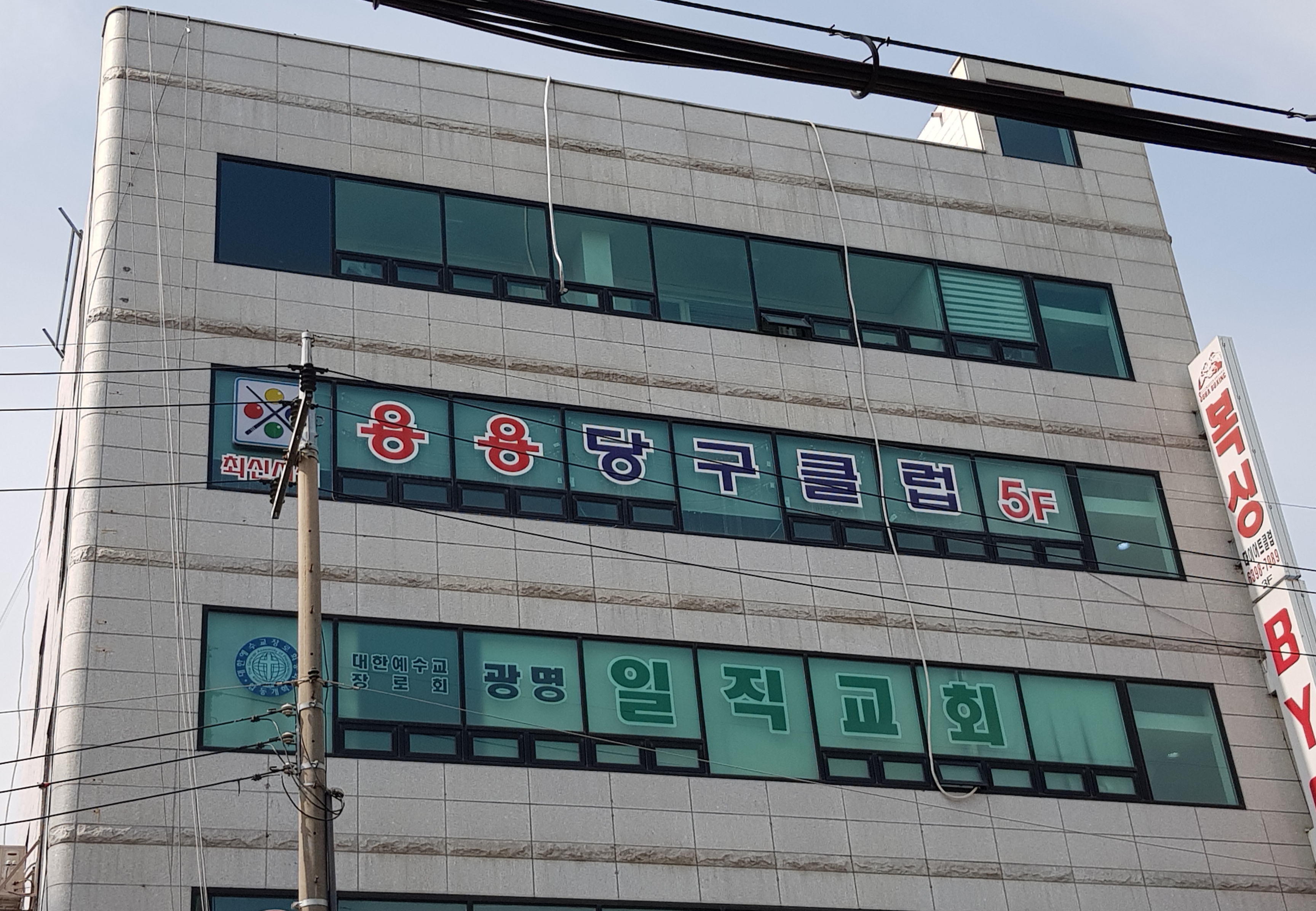 용용당구장