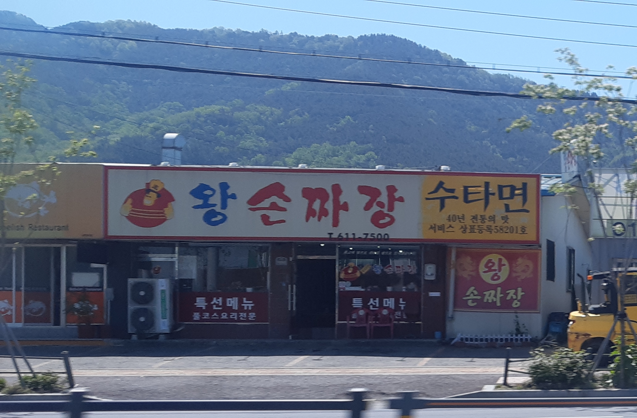 왕손짜장