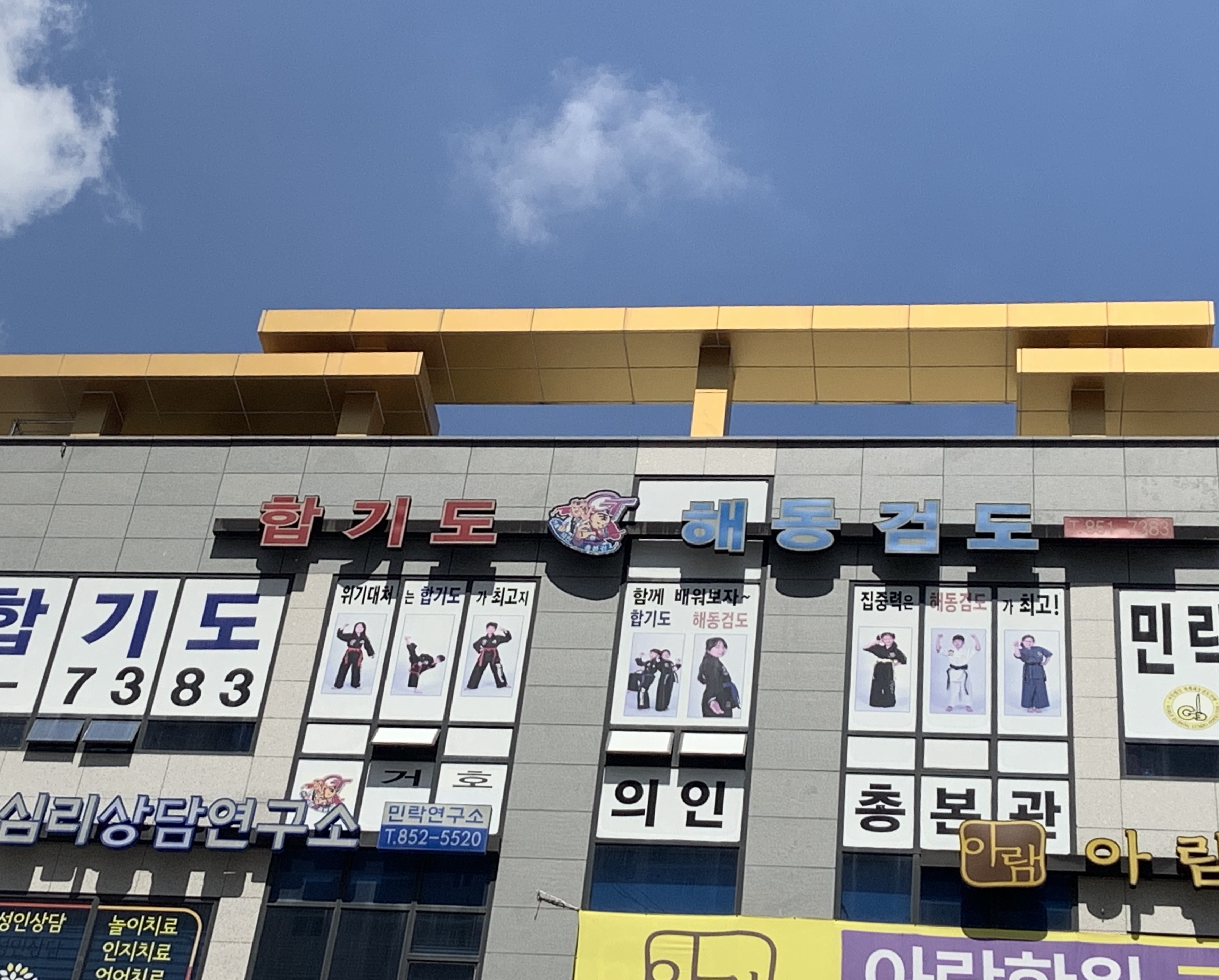 민락합기도 해동검도 거호의인총본관