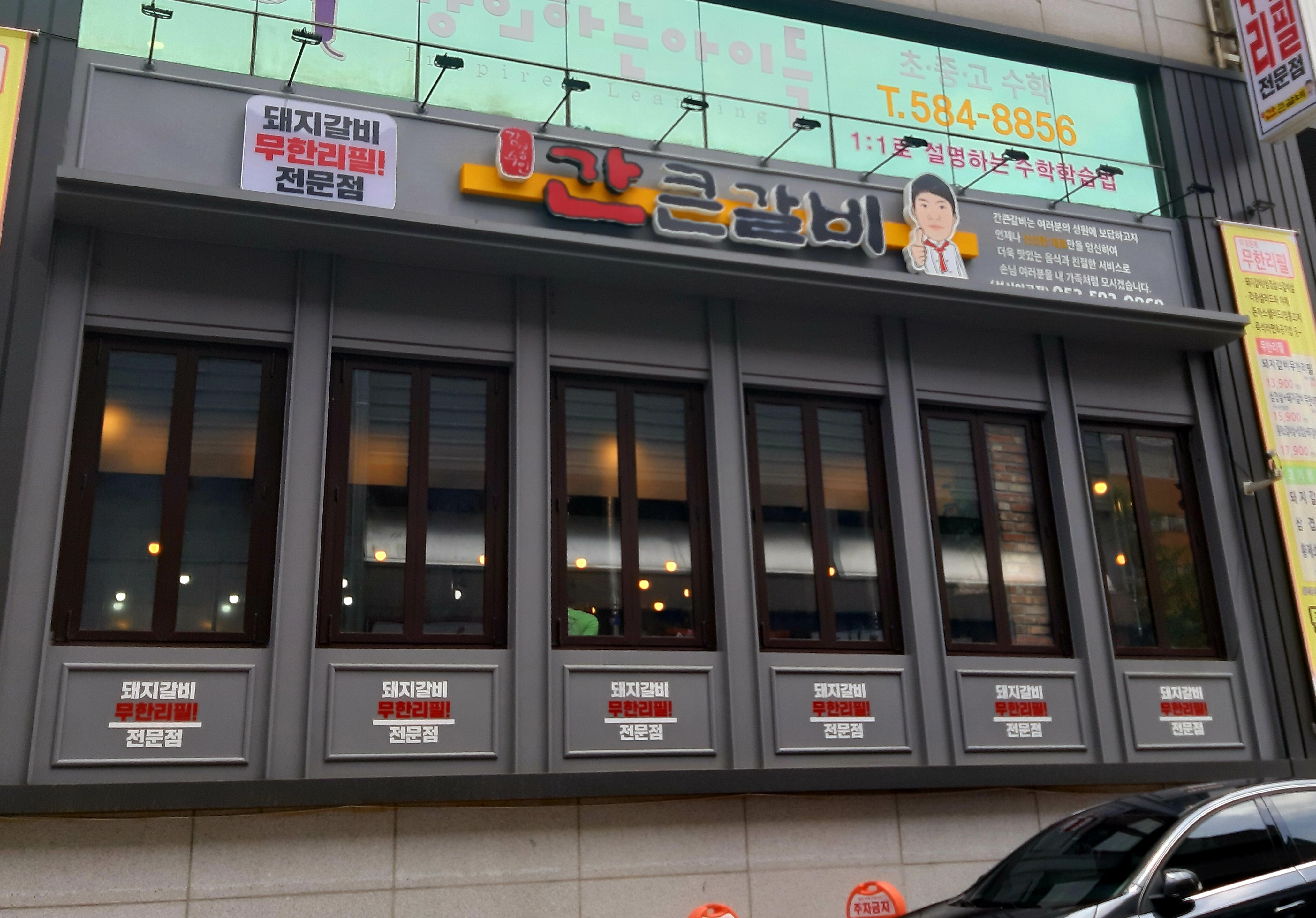 간큰갈비 성서점
