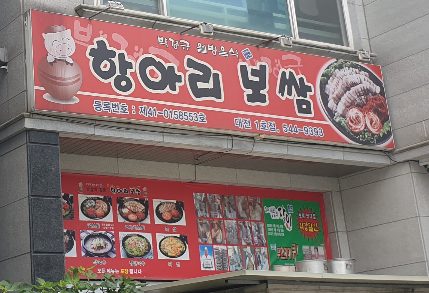 항아리보쌈대전1호점