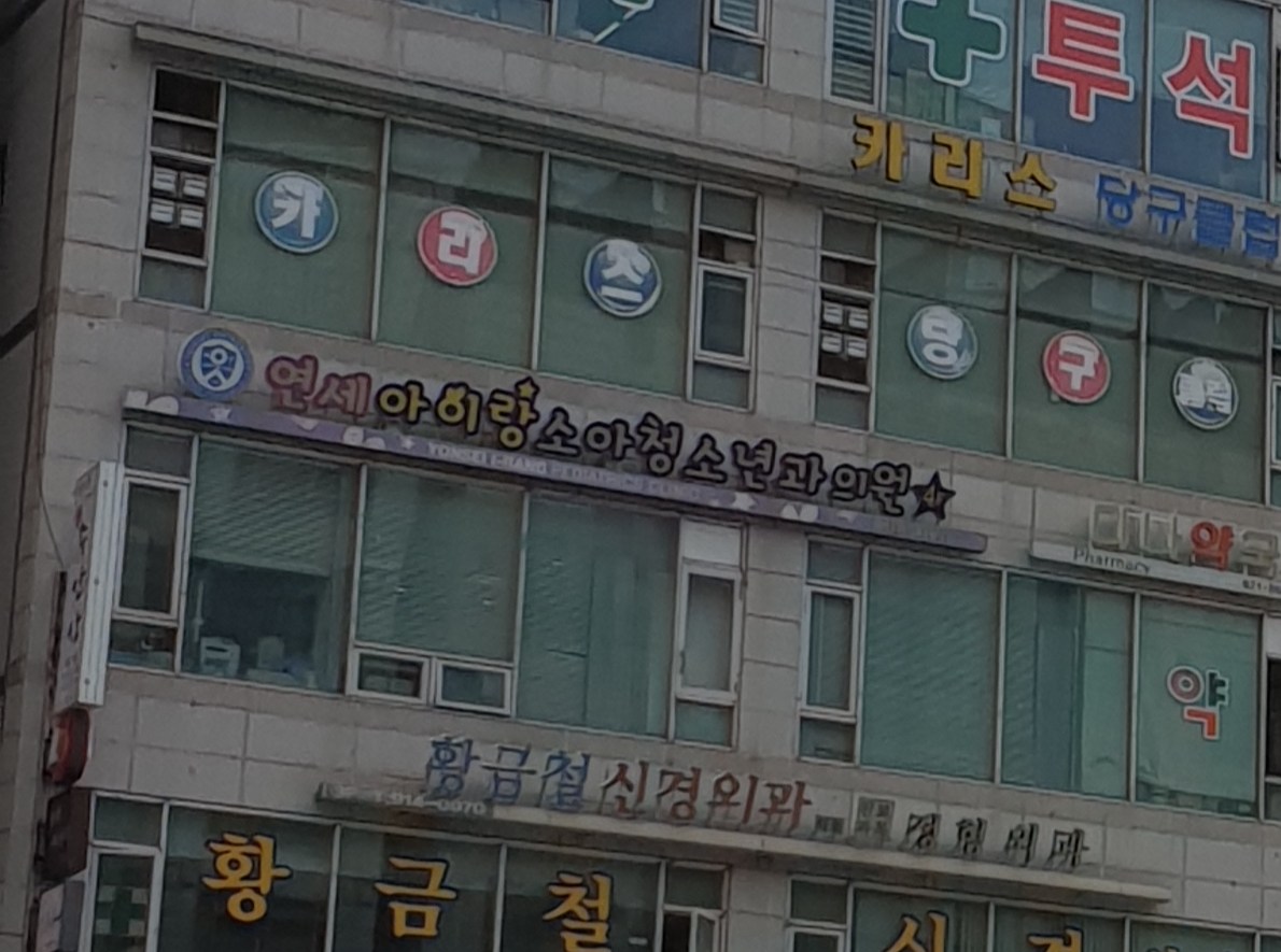 연세아이랑소아청소년과의원 대표 이미지