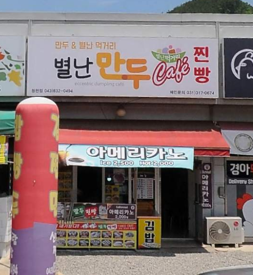 별난만두카페 청천점
