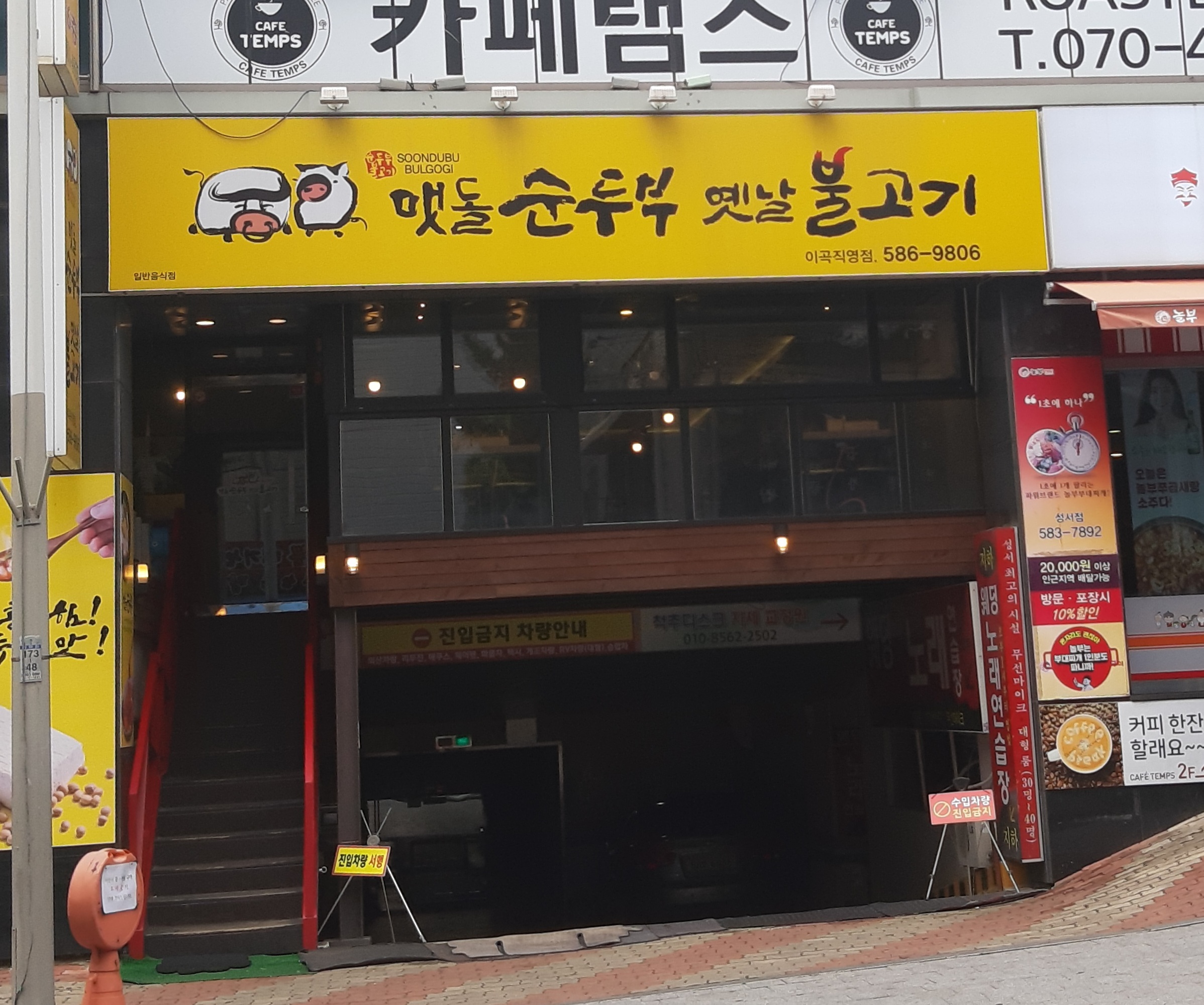 맷돌순두부옛날불고기