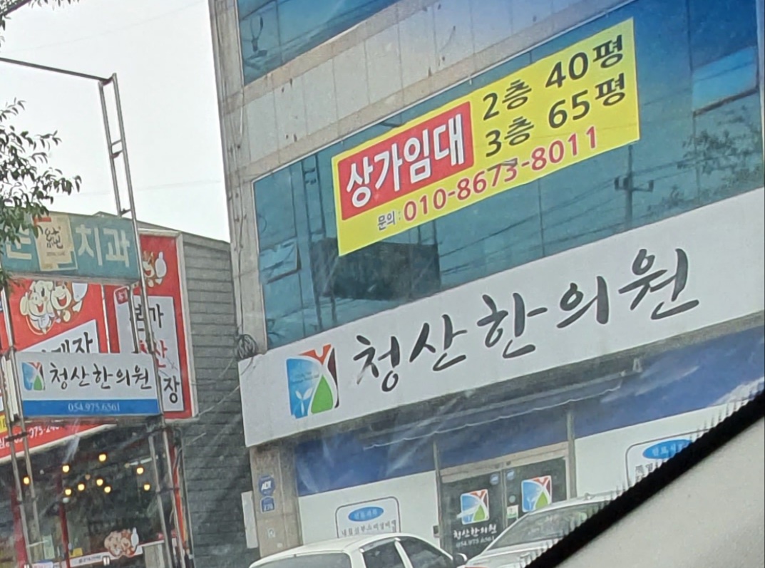 청산한의원
