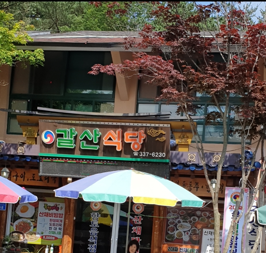 갈산식당
