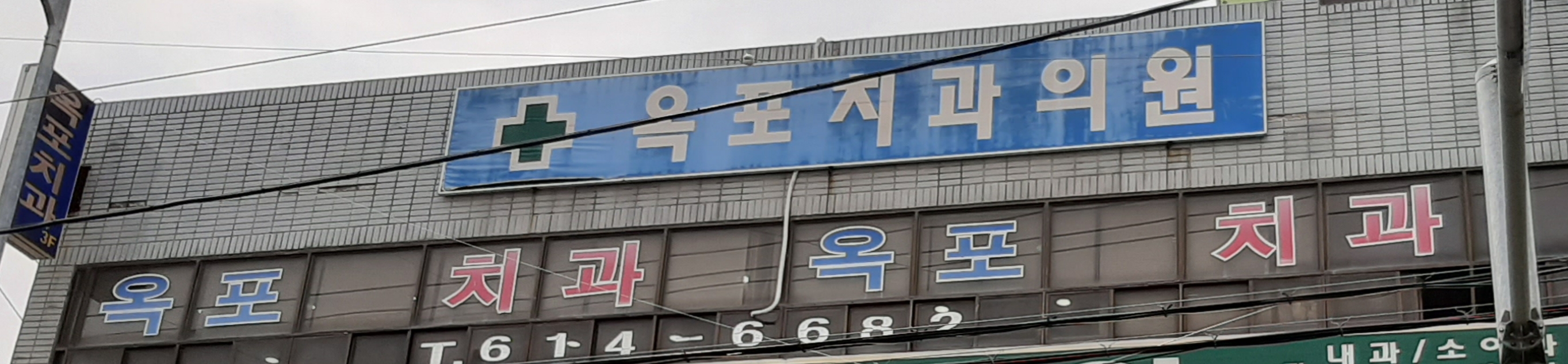 옥포치과의원
