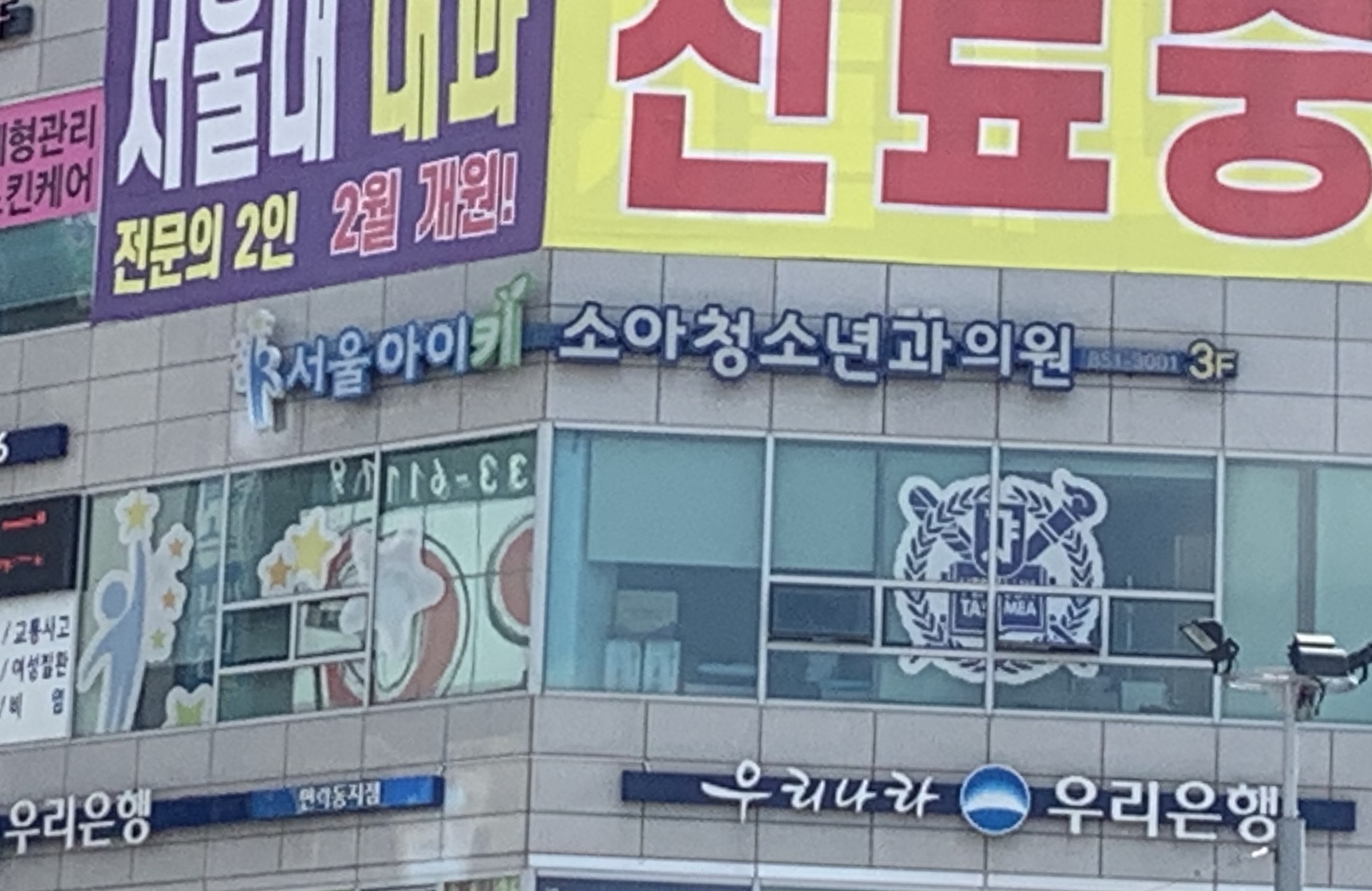 서울아이키소아청소년과의원