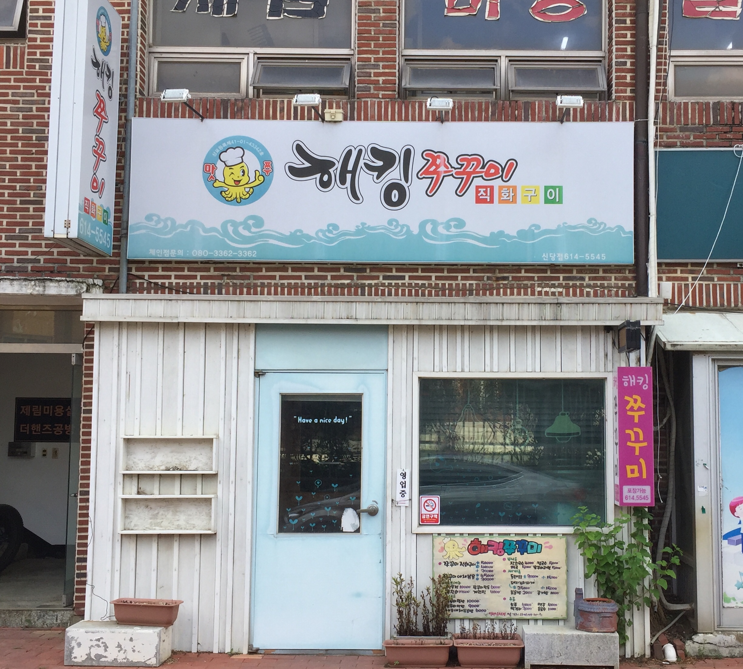 해킹쭈꾸미신당점
