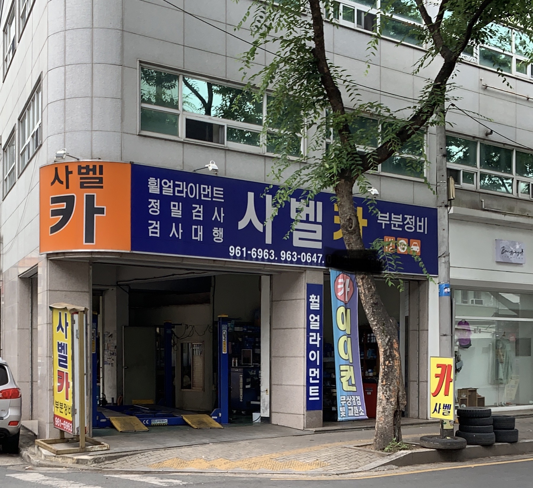 사벨카부분정비