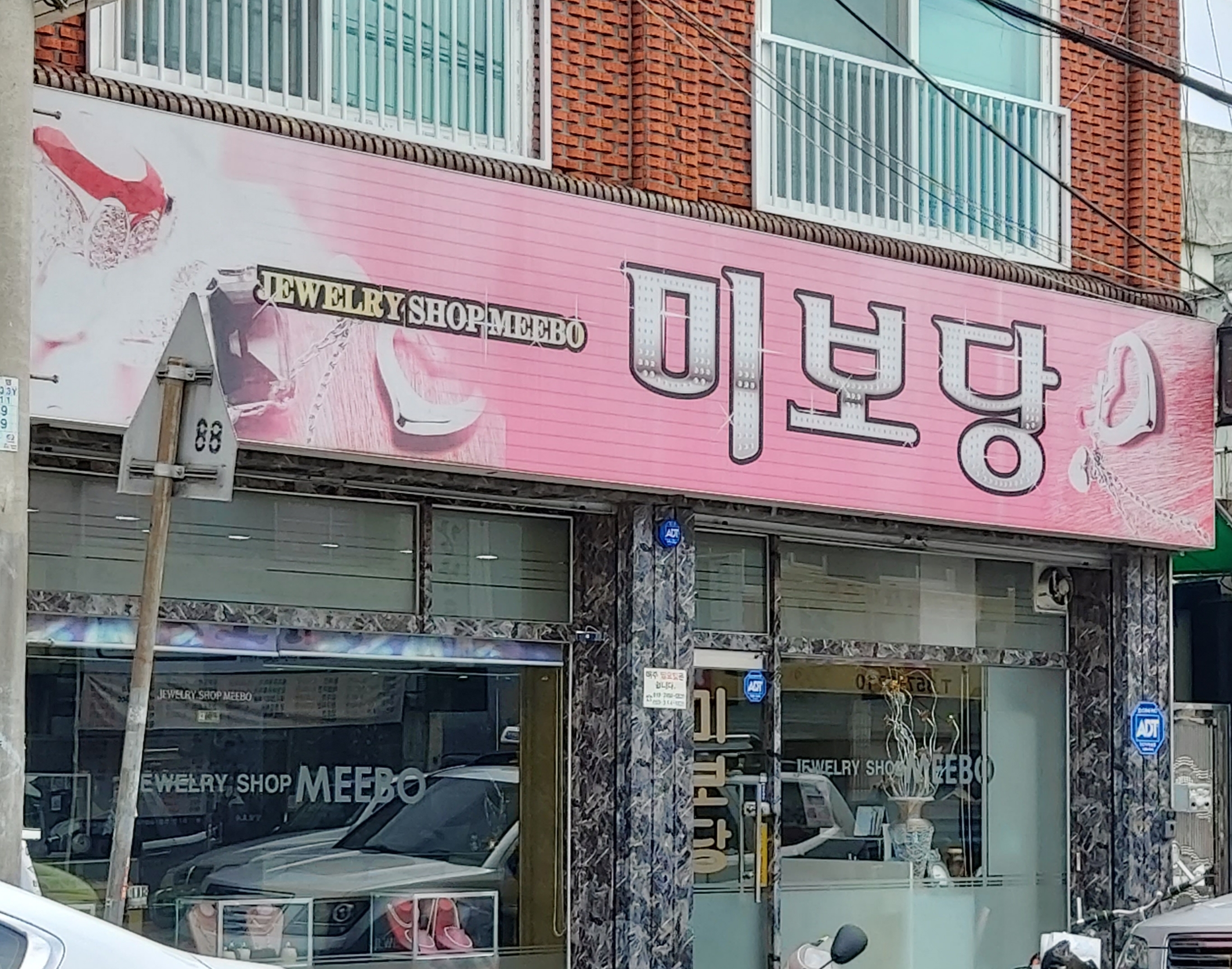 미보당
