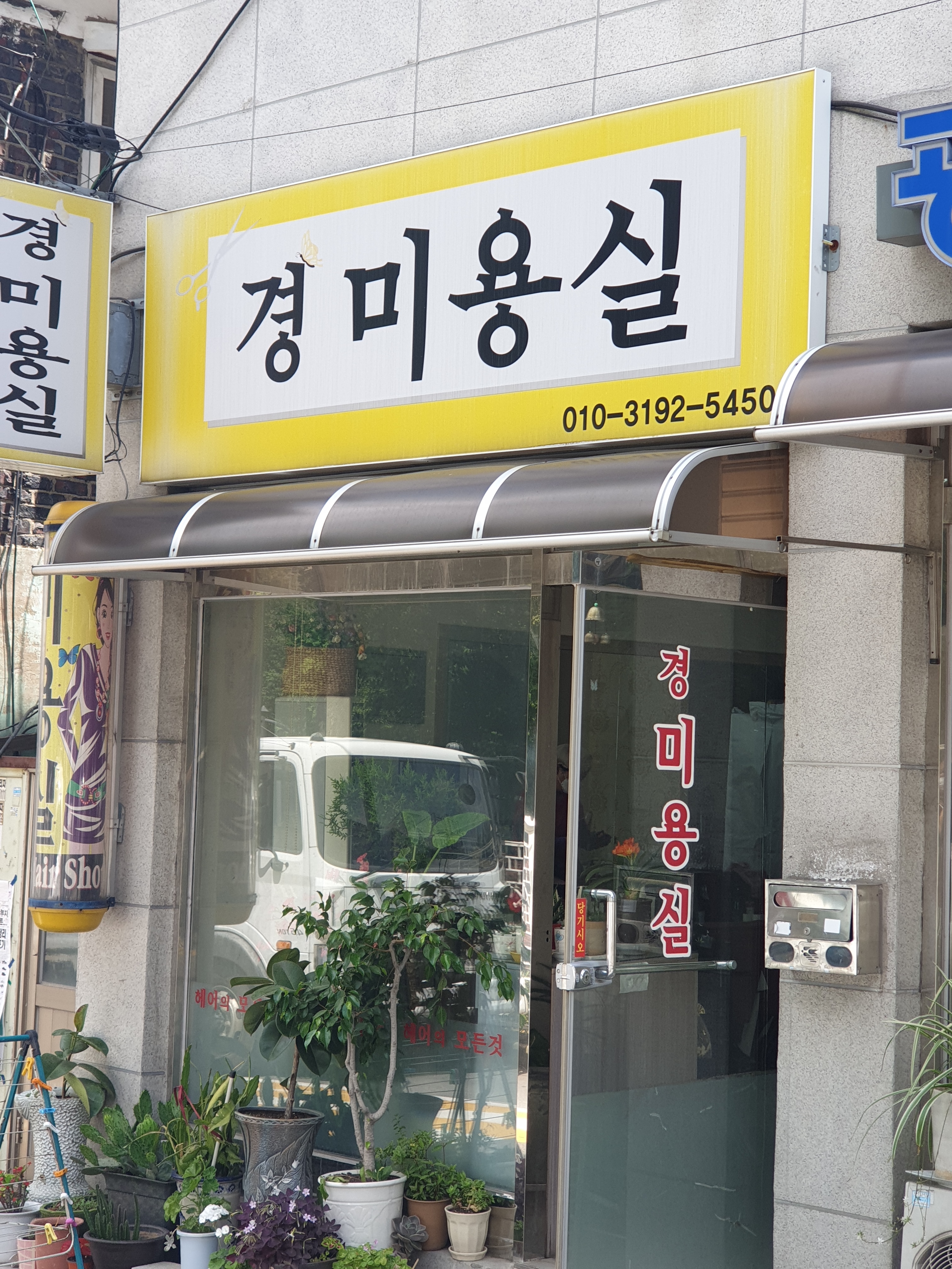 경미용실
