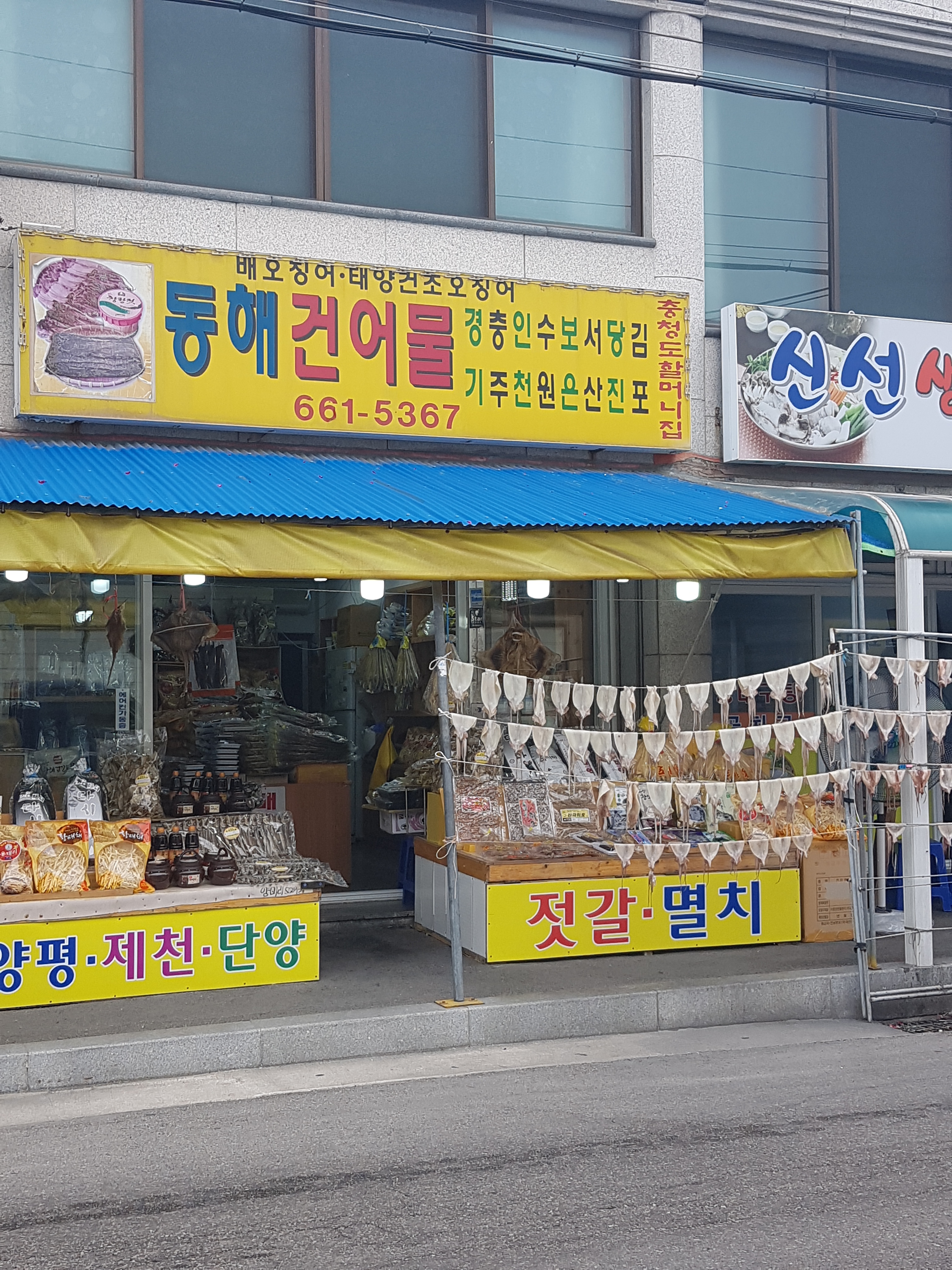 동해건어물