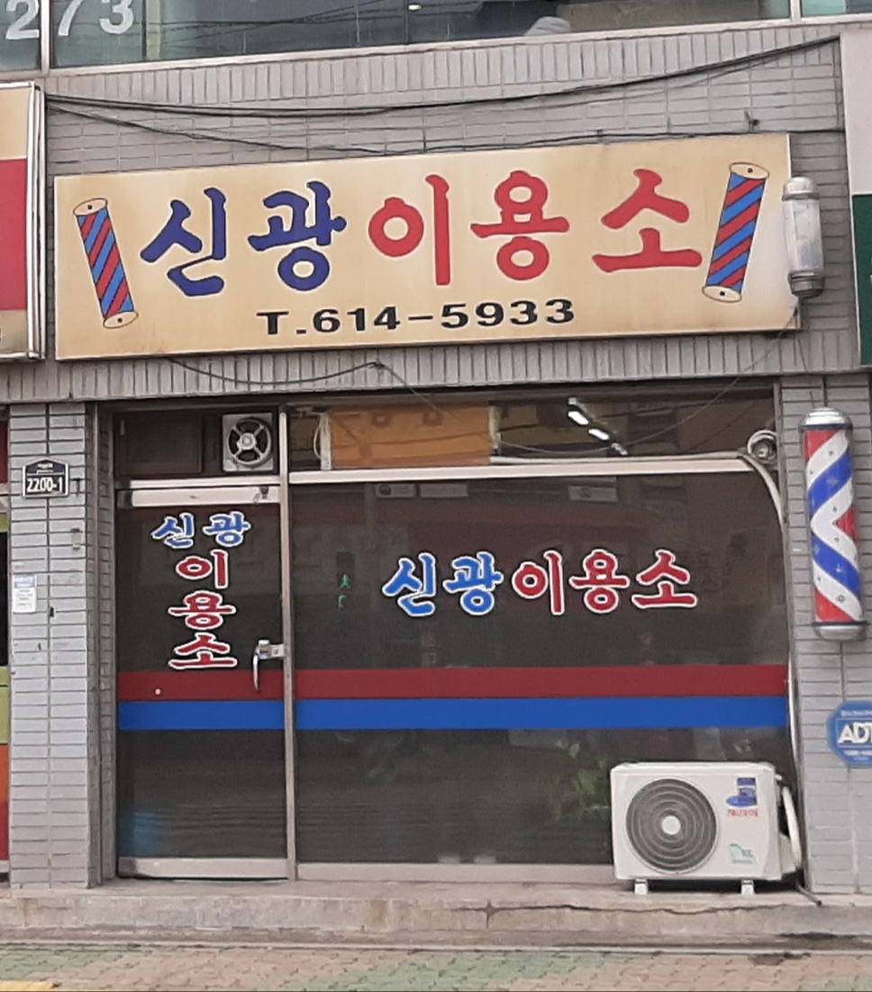 신광이용소