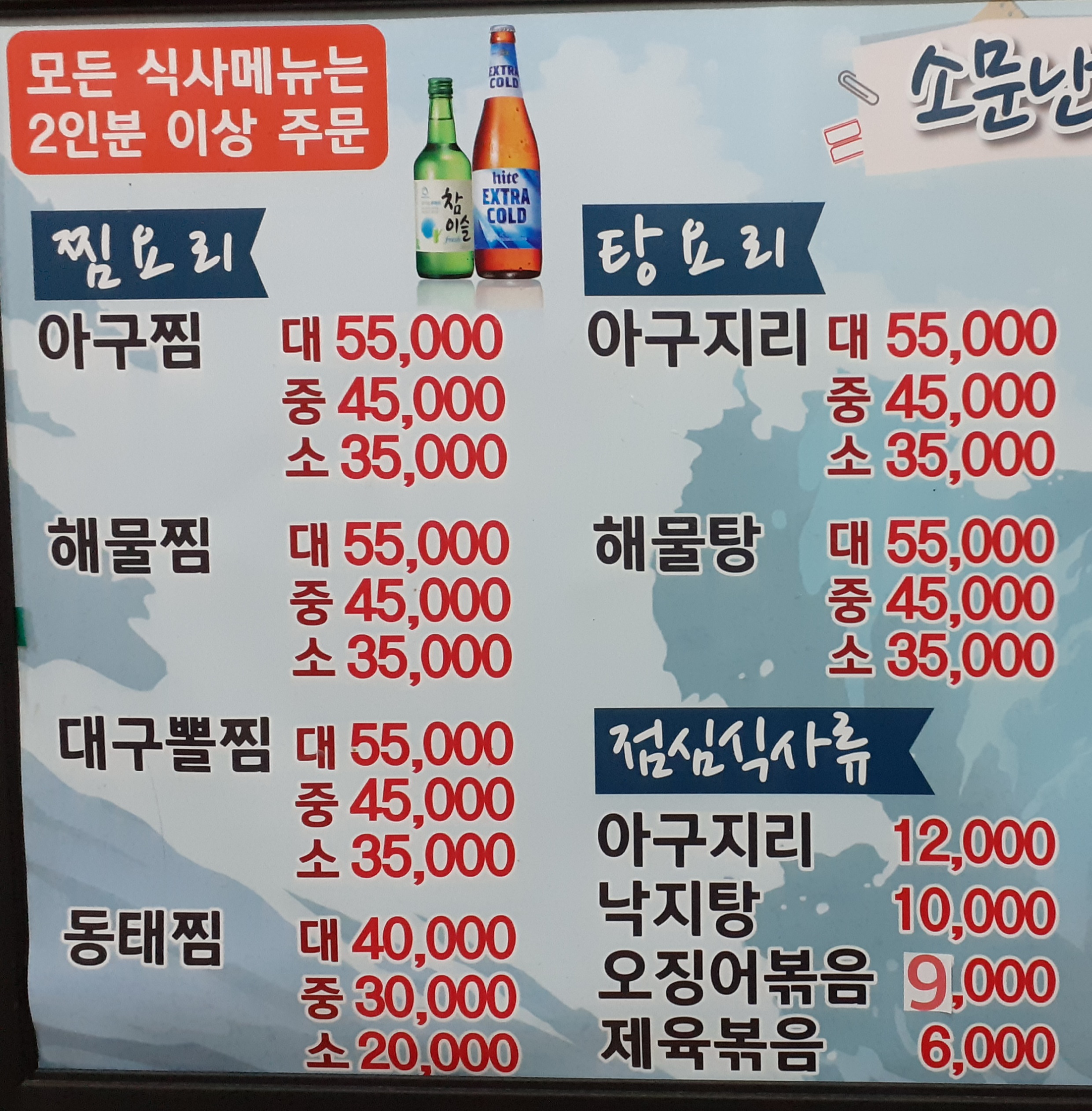 소문난명물아구찜
