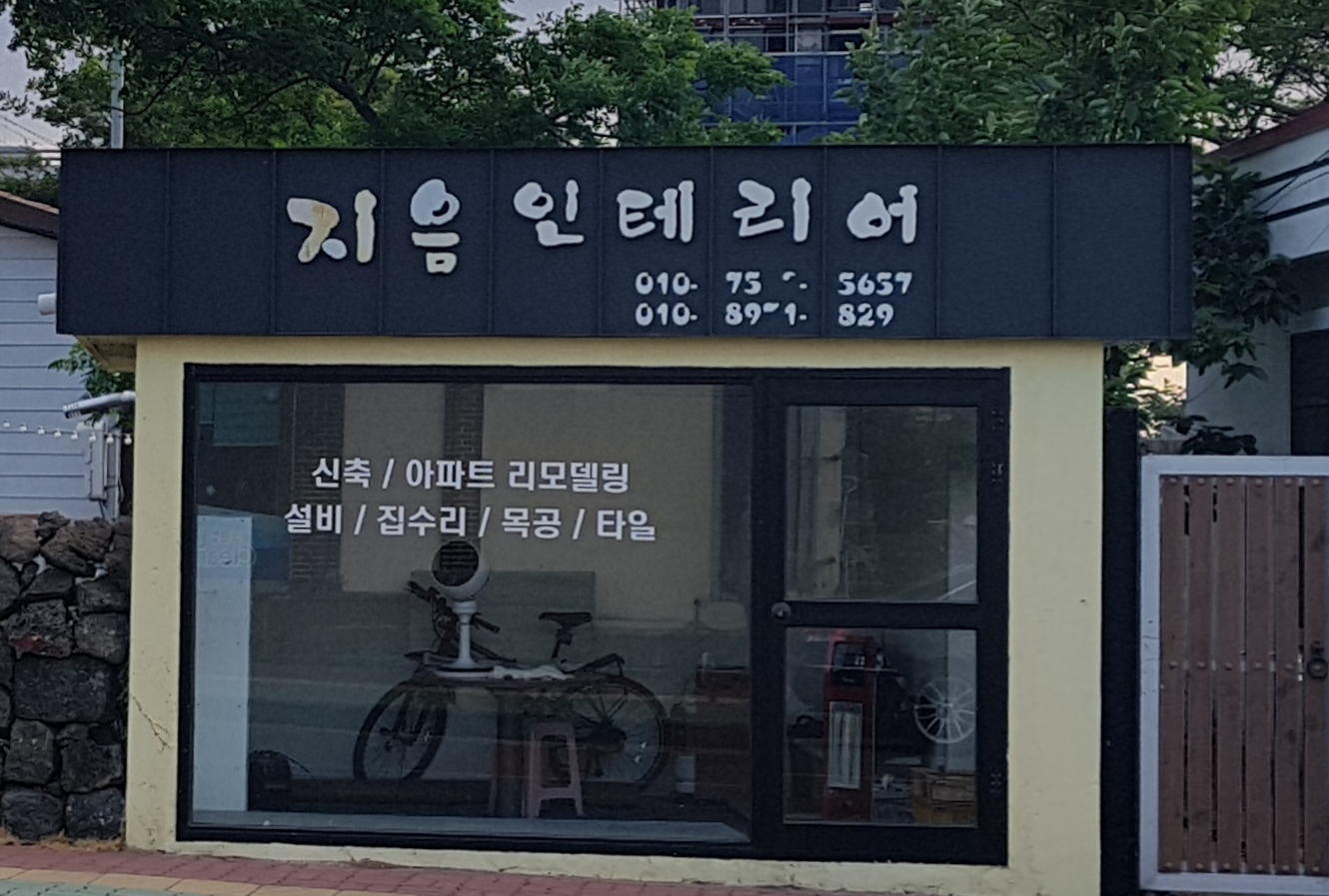 지음인테리어