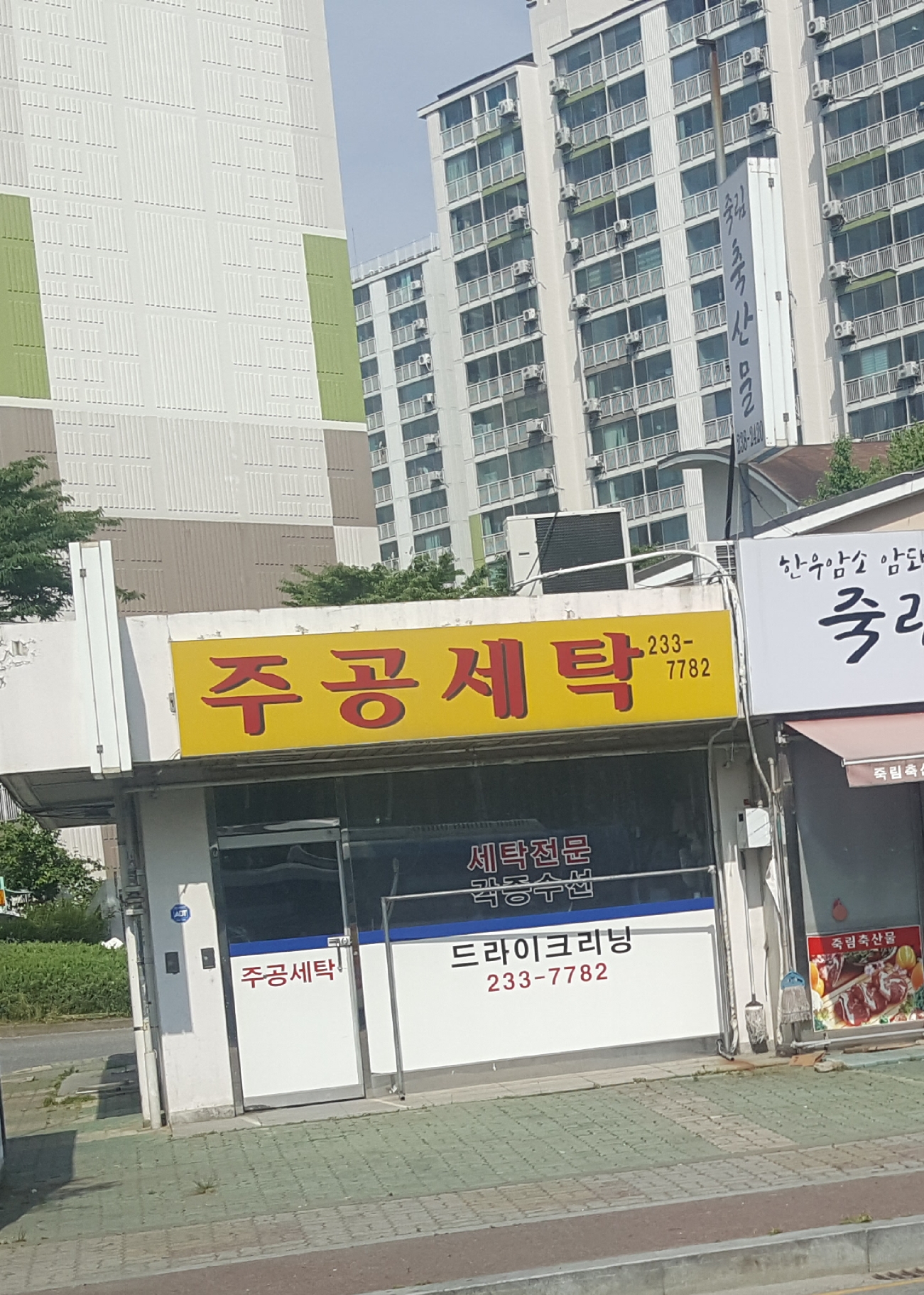 주공세탁