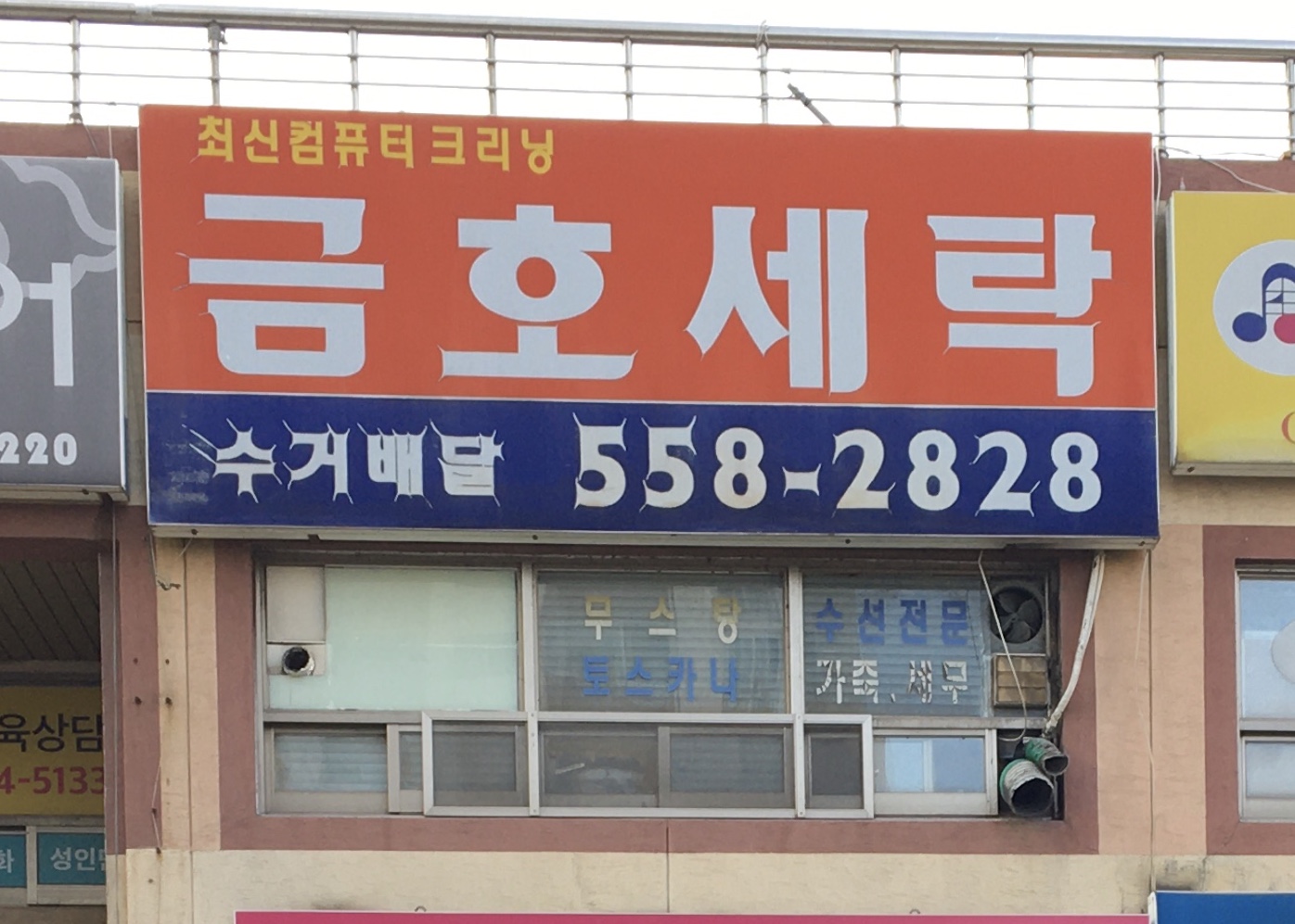 금호세탁
