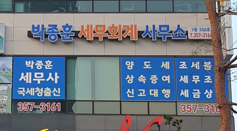 박종훈 세무사 사무소