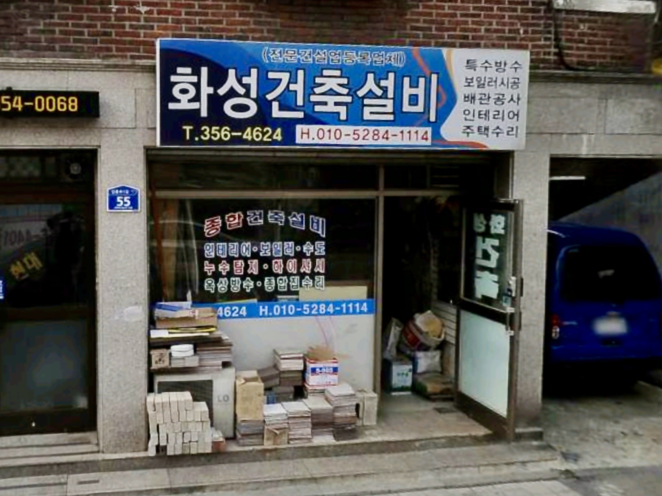 화성건축설비