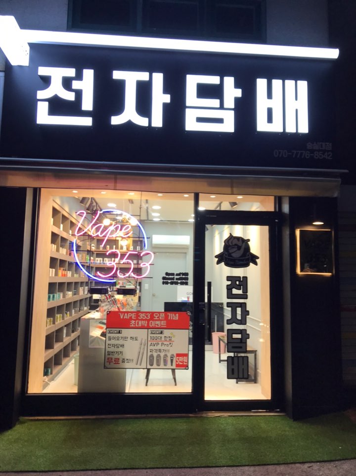 숭실대 전자담배