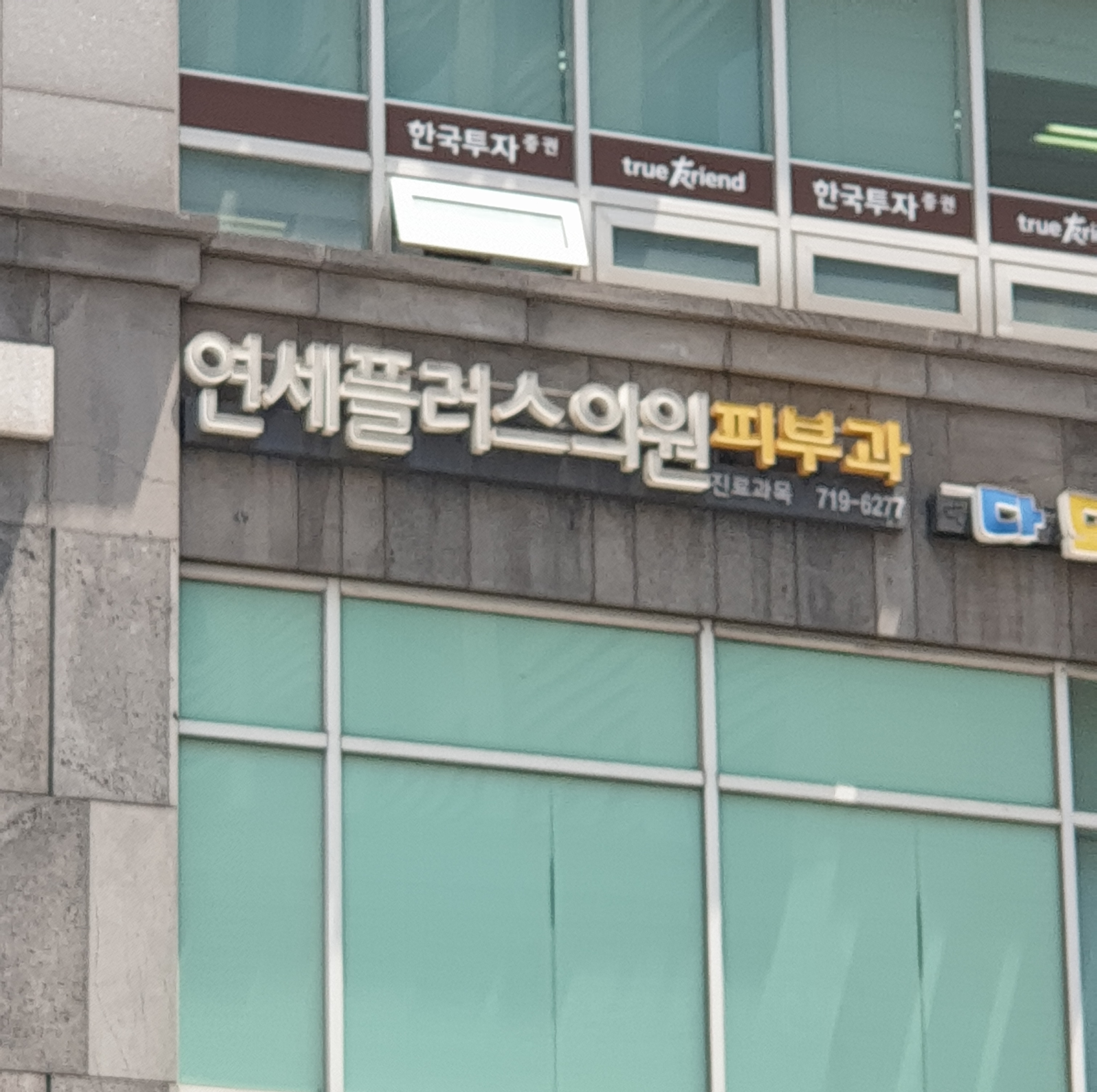 연세플러스의원 대표 이미지