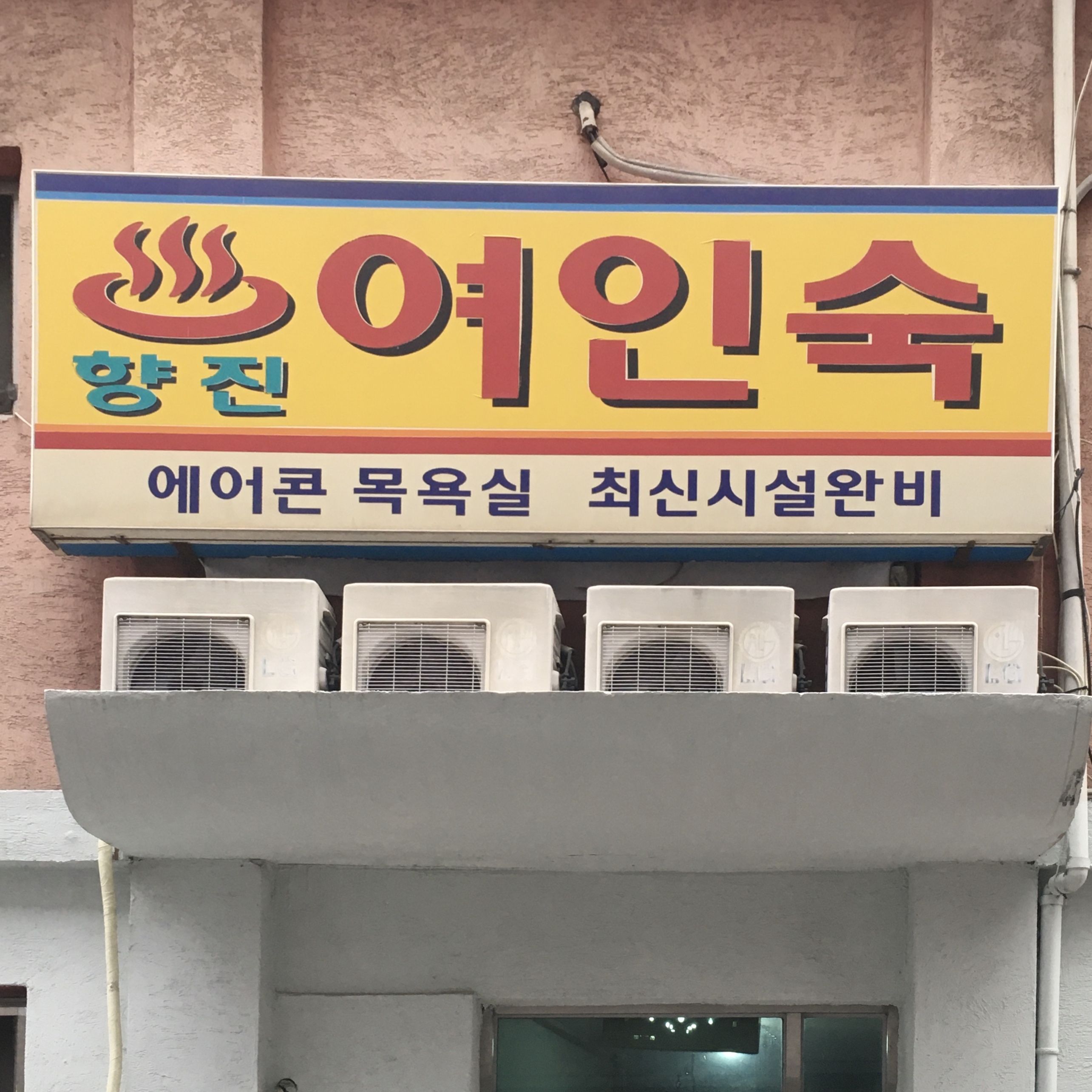 향진여인숙