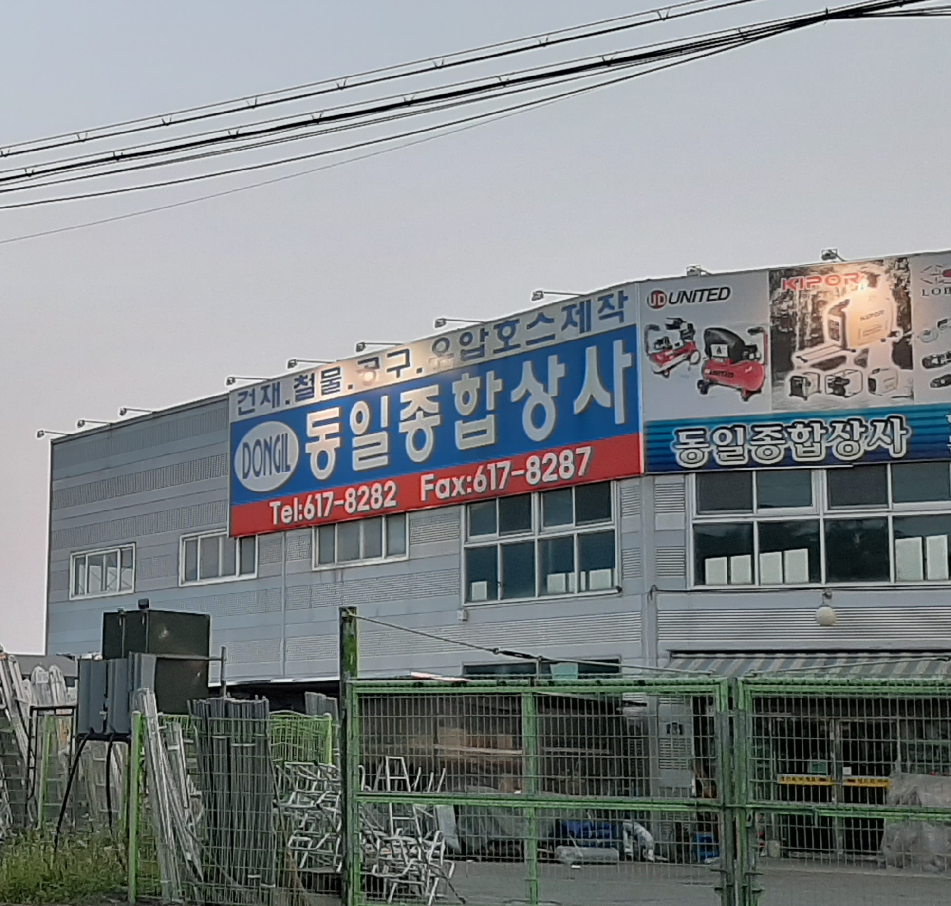 동일종합상사 현풍점