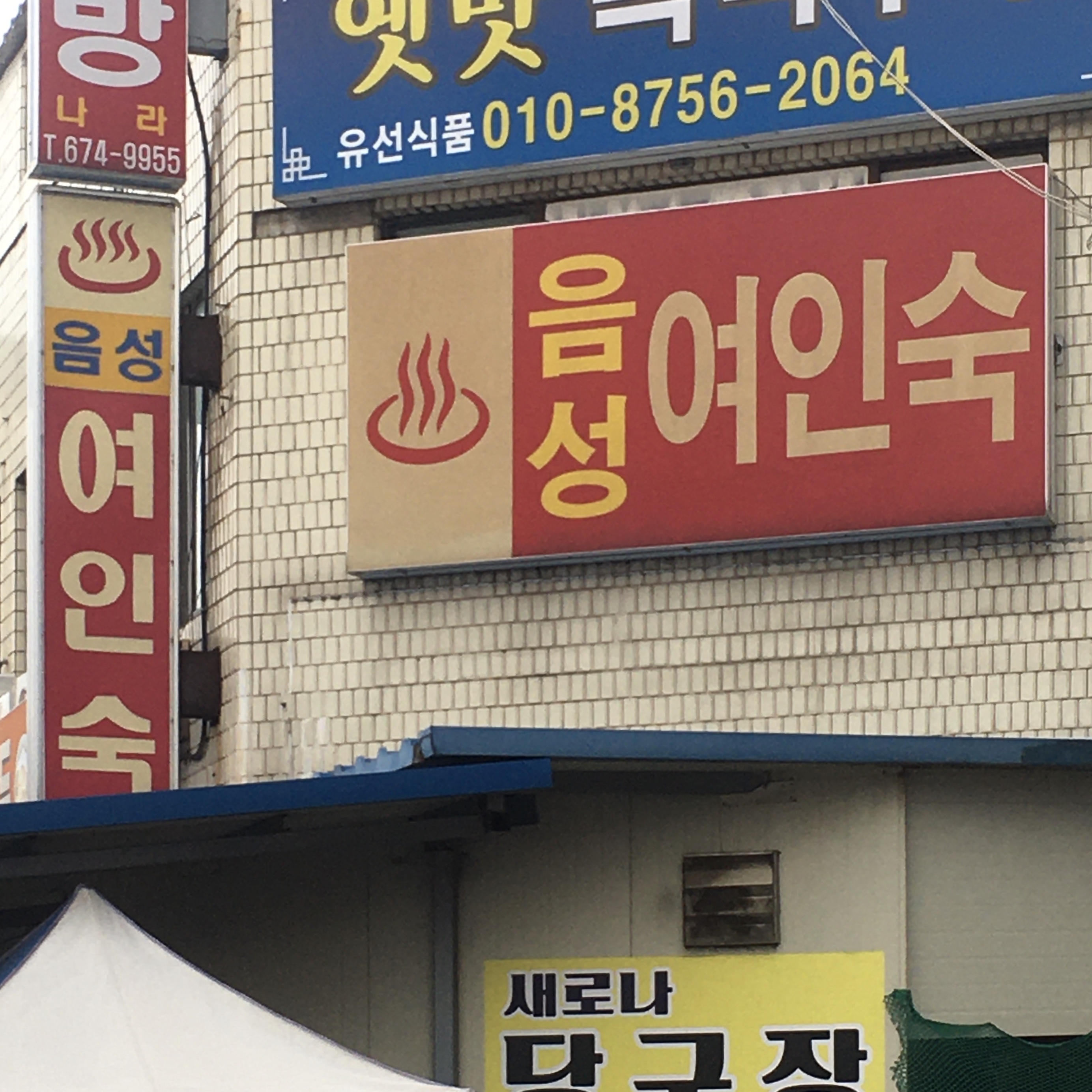 음성여인숙