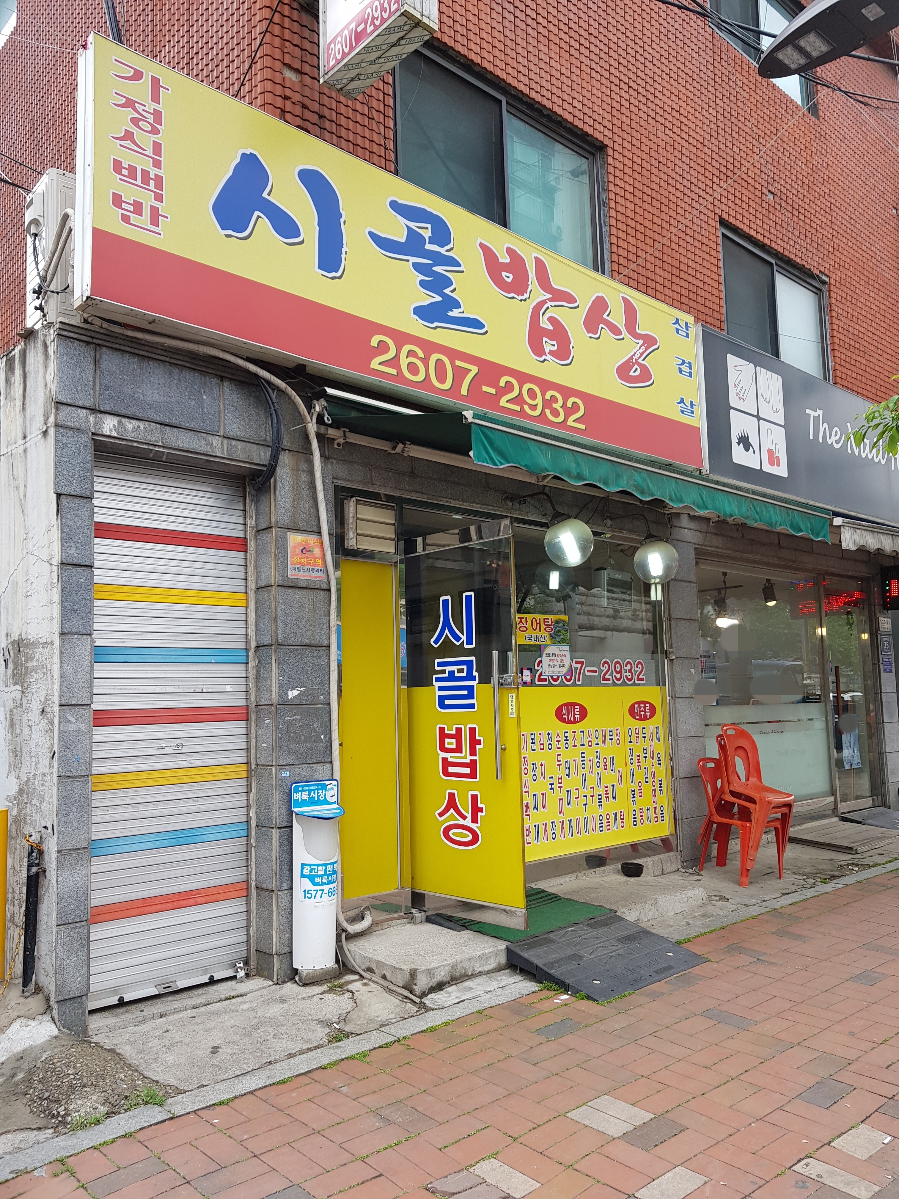 시골밥상