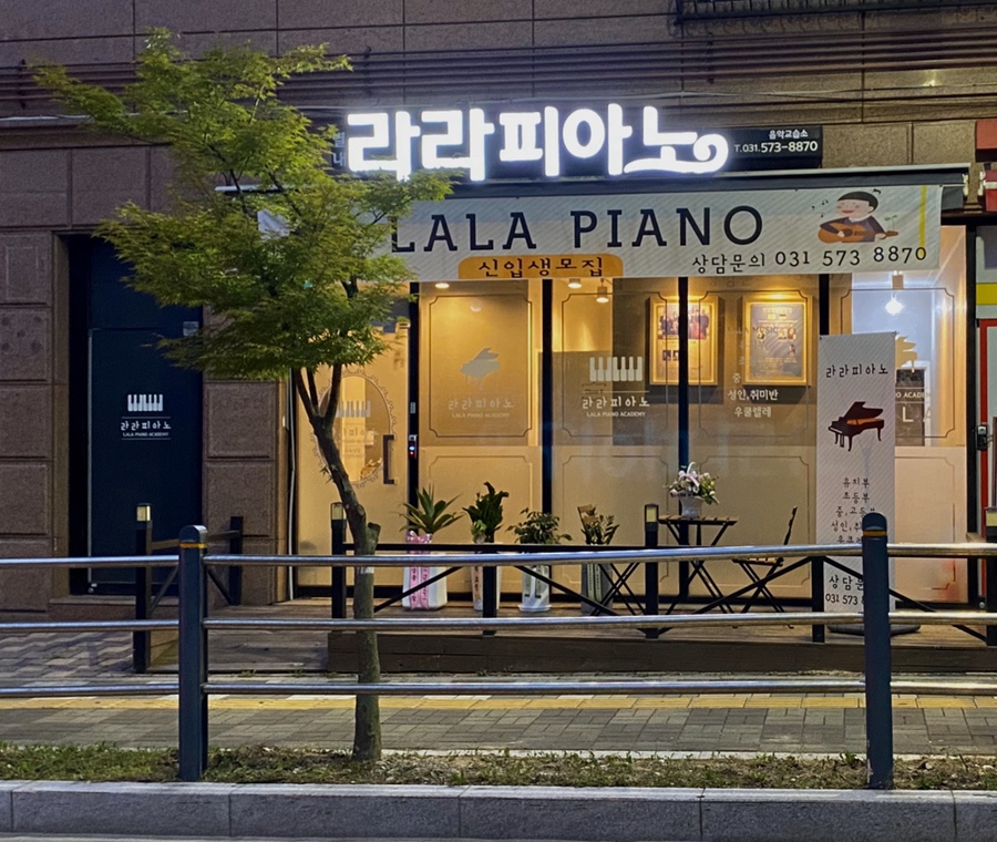 별내라라피아노음악교습소