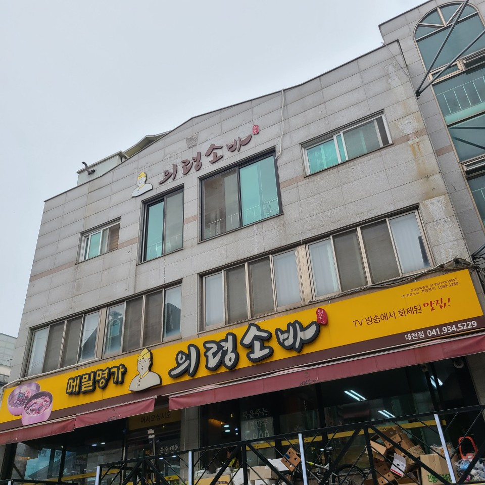 의령소바 대천점 대표 이미지
