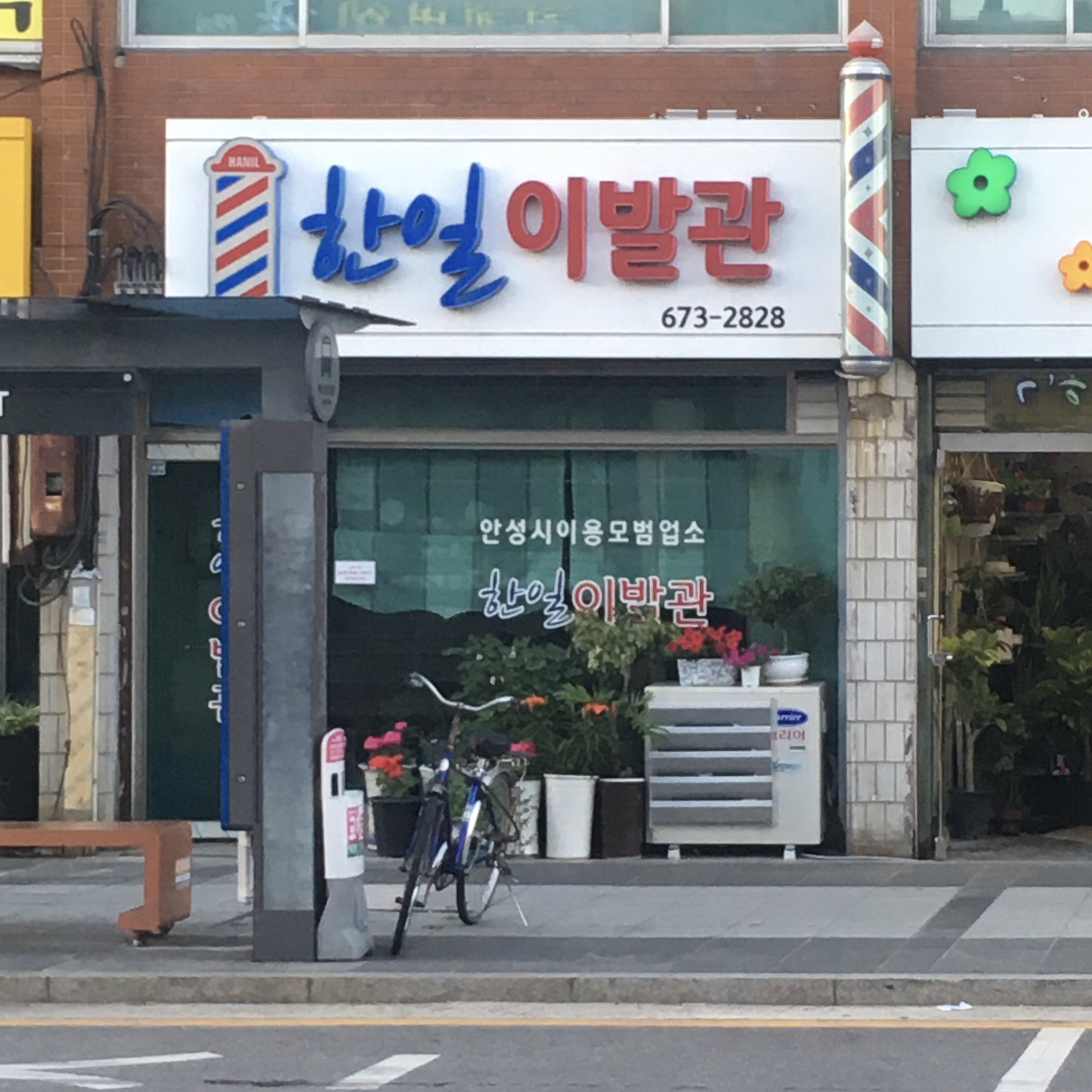 한일이발관