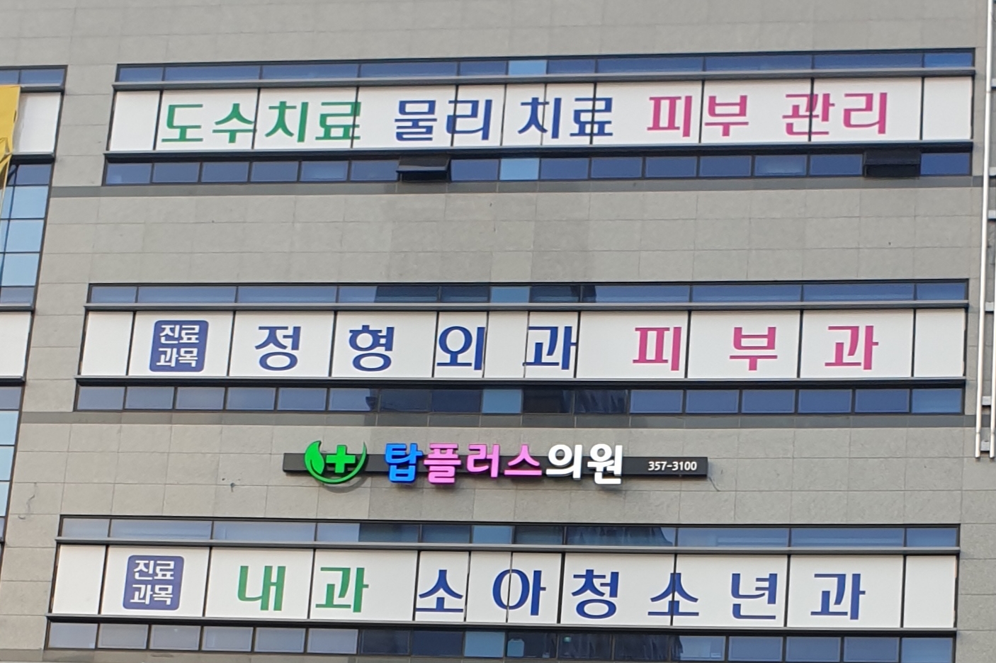 탑플러스의원