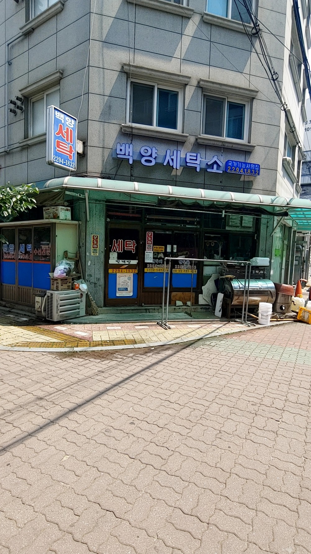 백양세탁소