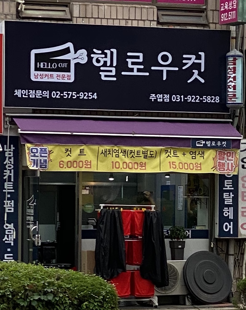 헬로우컷 주엽점