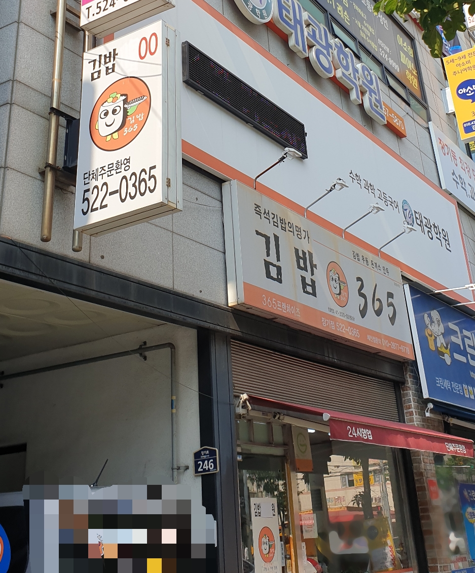 김밥365 장기점