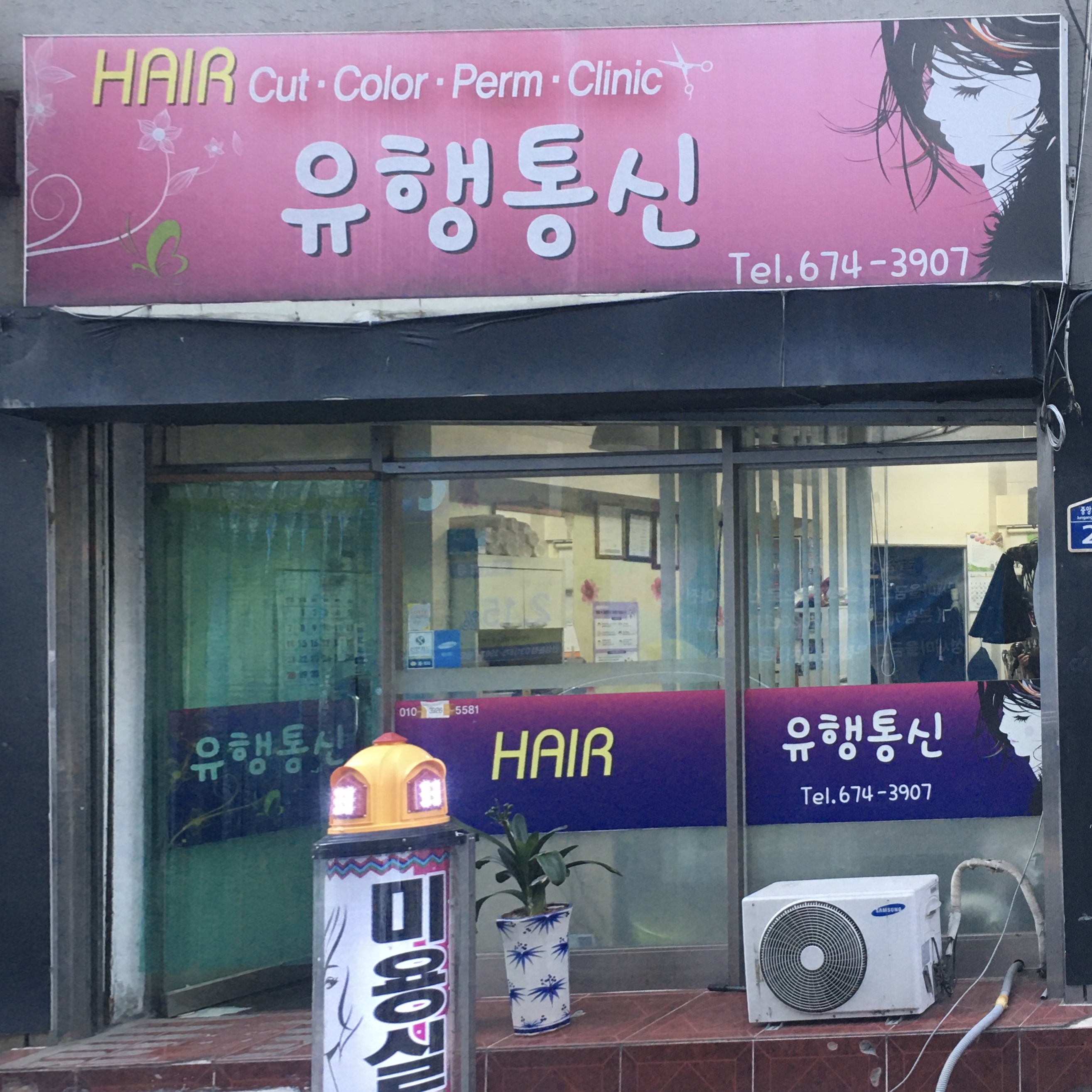 유행통신