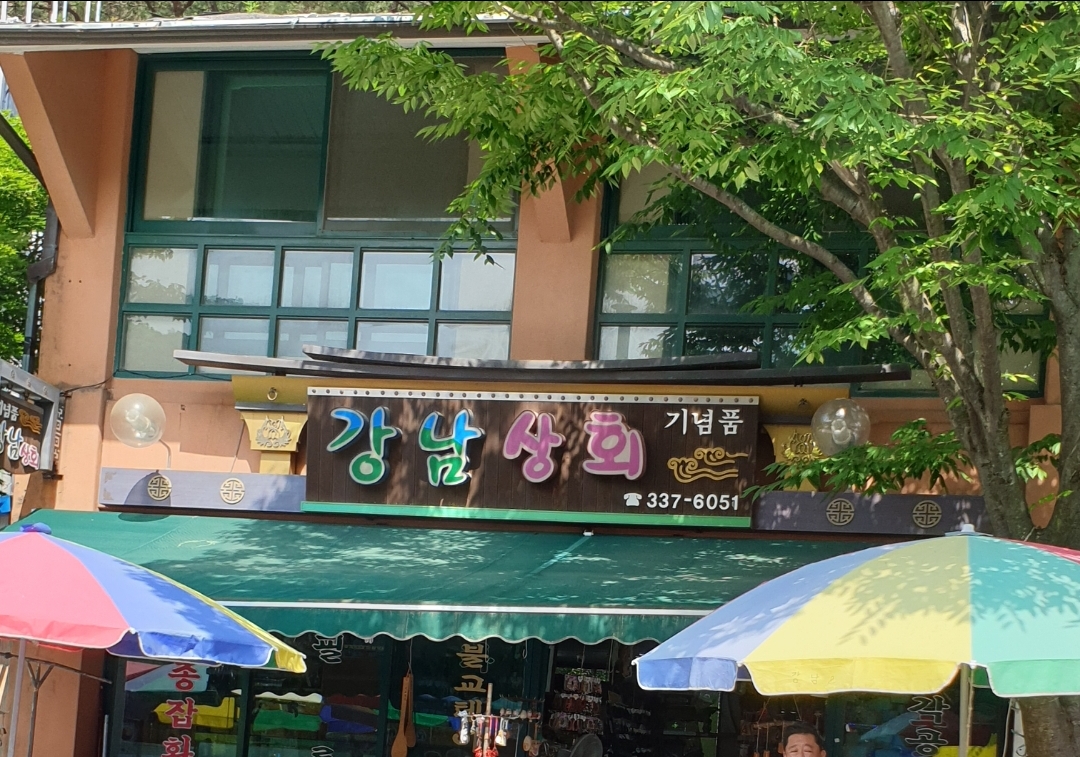 강남상회