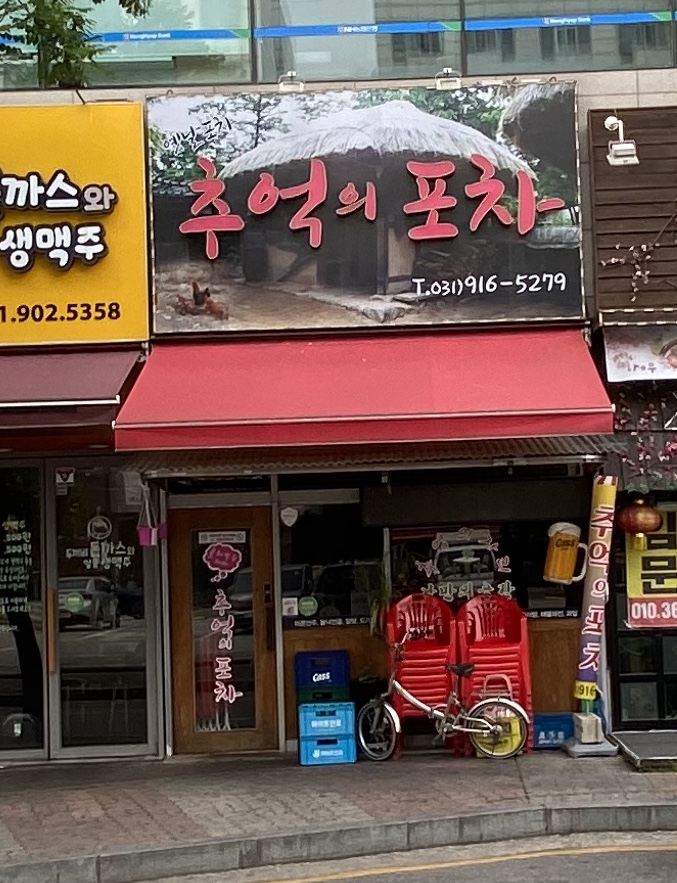 추억의포차