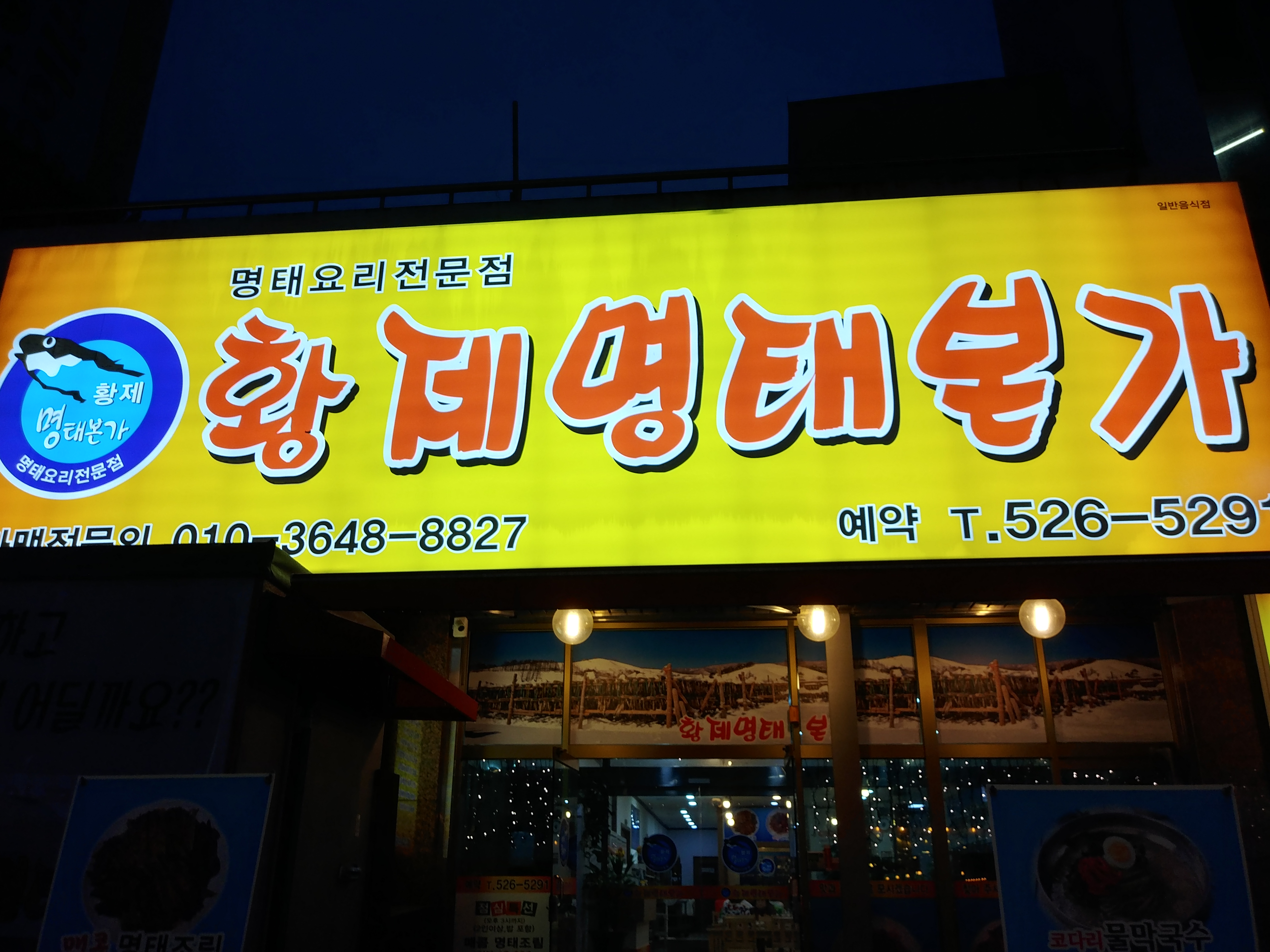 황제명태본가