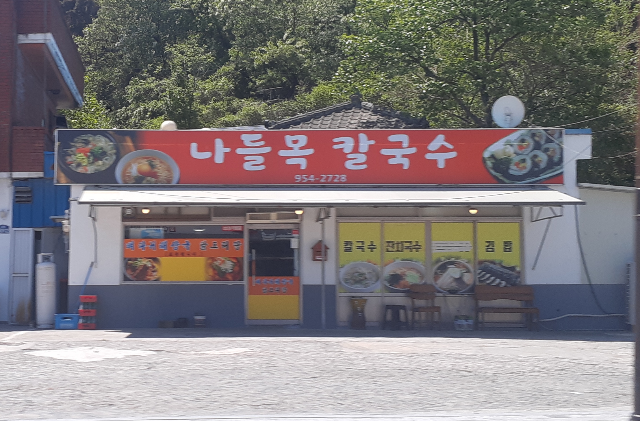 나들목칼국수