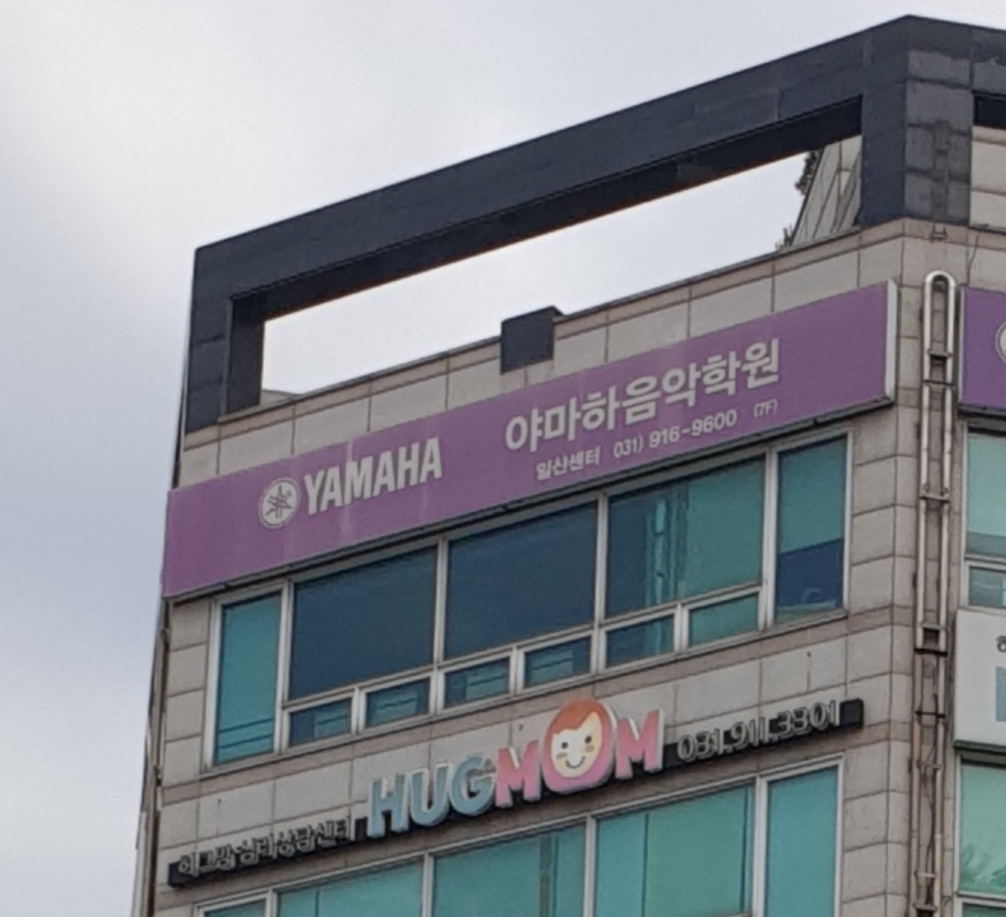 야마하음악교실 일산센터
