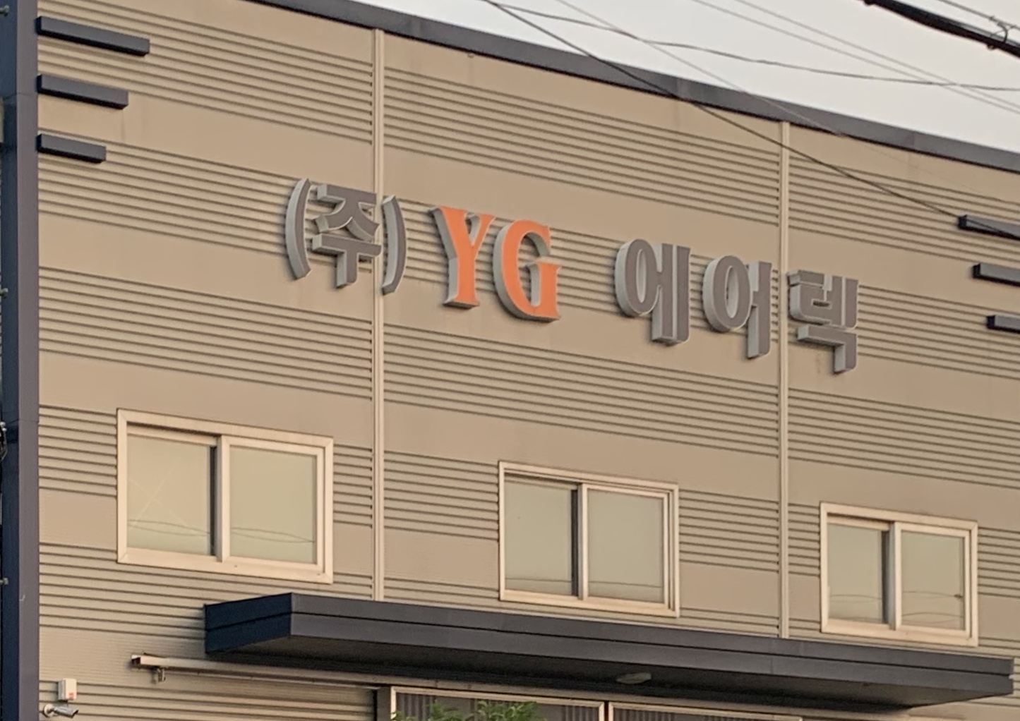 와이지에어텍