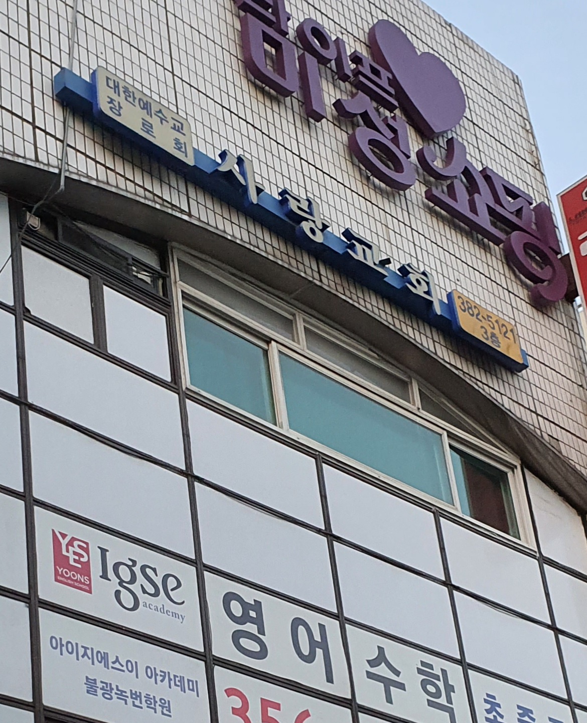 사랑교회