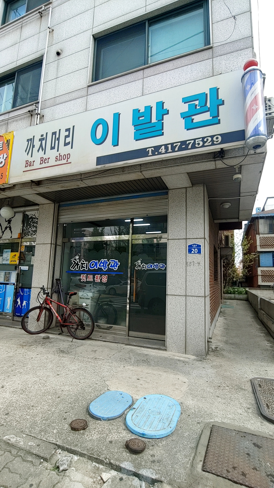 까치머리이발관
