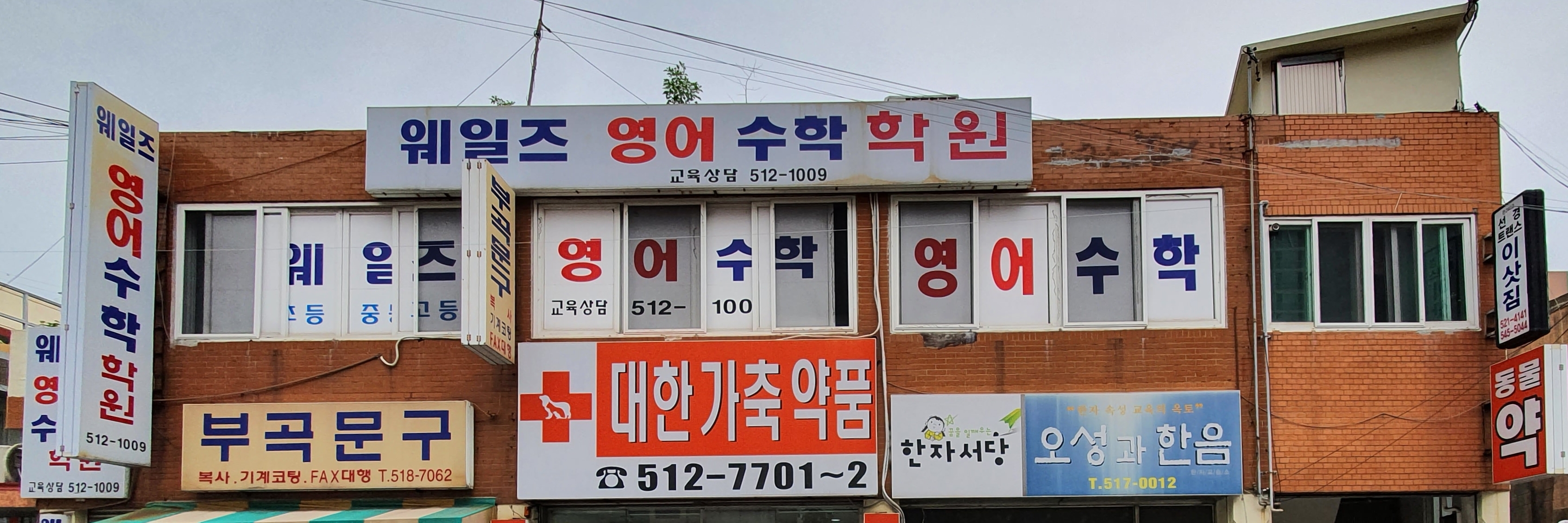 웨일즈영어수학학원