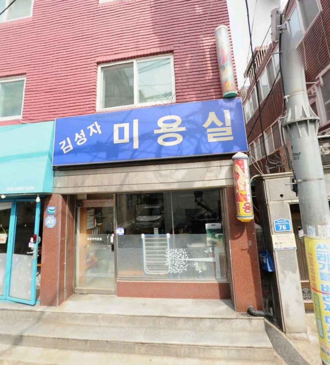 김성자미용실
